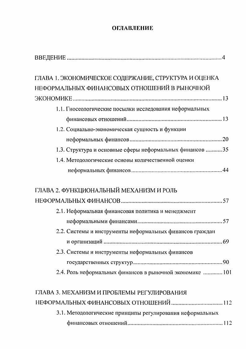 "1.1. Гносеологические посылки исследования неформальных финансовых отношений