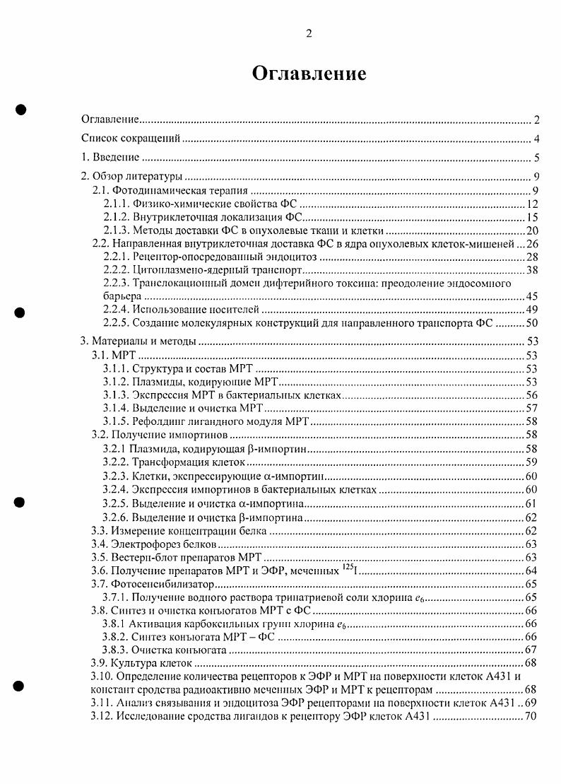 "В результате сложной последовательности фотохимических и фотобиологичсских процессов происходит необратимое разрушение раковых клеток иили сосудистой системы опухоли. Идея использования фотоактивирусмых химических соединений для лечения различных заболеваний далеко не нова еще в Древнем Египте применяли растения, содержащие псоралены, и солнечный свет для лечения витилиго заболевание кожи, однако, научное объяснение данному явлению было дано лишь в первой половине XX века. Применение в клинике этот подход получил только в конце семидесятых годов прошлого столетия, когда для лечения рака кожи была успешно использована смесь производных гематоиорфирииа ПГП, состоящая из мономеров, димеров и олигомеров порфирииа . Позднее компанией i Ванкувер, Канада был запатентован первый препарат для ФДТ Фотофрин, представляющий собой очищенную смесь ПГП. Несмотря на то, что во многих странах Фотофрин и по ссй день достаточно успешно используют для лечения некоторых видов рака легких, кожи, молочной железы и др. Вовторых, спектральные характеристики Фотофрина не удовлетворяют одному из важных требований, предъявляемому к ФС, они должны иметь интенсивный максимум поглощения в красной и ближней инфракрасной области спектра нм, так как с увеличением длины волны света возрастает его способность проникать в животные ткани. Небольшой пик при 0 им в спектре поглощения Фотофрина не позволяет использовать его для эффективной ФДТ обширных и глубокорасположенных опухолей Миронов, . Большое количество новых ФС было создано за последние лет и продолжает разрабатываться и по сей день. Их можно разделить на 3 больших группы 1 ФС на основе порфирина Фотофрин и др. ФС на основе хлорофилла хлорины, пурпурины, бактсриохлорины и 3 красители фталониаиины и др Большинство ФС, используемых в настоящее время в клинике, принадлежат к первой группе. Традиционно, производные порфиринов и другие фотосенсибилизаторы, созданные в хначале х годов, относят к ФС первого поколения, ко второму поколению ФС относят порфирины и другие пигменты, появившиеся в копне х годов, в настоящее время разрабатываются ФС третьего поколения , . Формулы некоторых фотосенсибилизаторов приведены на рис. Основные требования, предъявляемые к разрабатываемым ФС, можно сформулировать следующим образом . АФК в первую очередь синглетного кислорода низкая темновая токсичность высокая устойчивость при хранении п при введении в организм интенсивная полоса поглощения в области им высокая специфичность накопления в раковых клетках слабое накопление в коже высокая скорость выведения из организма. Рис. I. Структура некоторых фотосепсибнлизаторов. Другим направлением в ФДТ является предложенный канадским ученым Д. Кеннеди метод, основанный на таком регулировании биосинтеза порфиринов, при котором в опухоли в избытке образуются эндогенные порфирииы. Метод Кеннеди предполагает местное нанесение предшественника всех порфиринов, образующихся в организме человека, 5амиполсвулиновой кислоты в виде крема, при этом отпадает необходимость введения в организм внешних ФС Миронов, . Молекулы ФС почти всегда находятся в основном синглетном состоянии 8, в отсутствие фотоактивации электроны внешнего электронного уровня спарены. При поглощении фотона, молекула ФС переходит в короткоживущее 1 0 не возбужденное сииглстнос состояние 8 без изменения электронного спина. Из этого состояния молекула может перейти в основное состояние Э0 или в возбужденное триплетиое состояние О с неснаренпыми электронными спинами, характеризующееся большим временем жизни более 0 не Таксшига с а1. Находясь в этом состоянии, молекула ФС может эффективно вступать в реакции с окружающими молекулами. Описаны два различных механизма протекания реакций с участием ФС перепое электрона или протона реакции типа I и передача энергии на кислород одну из немногих молекул, для которой основным является триплетиое состояние, 2 реакции типа II. Э и 2А или 8 А 8 , А, 8 и А соответственно. Большая часть этих радикалов взаимодействует с кислородом с образованием АФК, таких как ОН и Нв, а также , и Н2. 