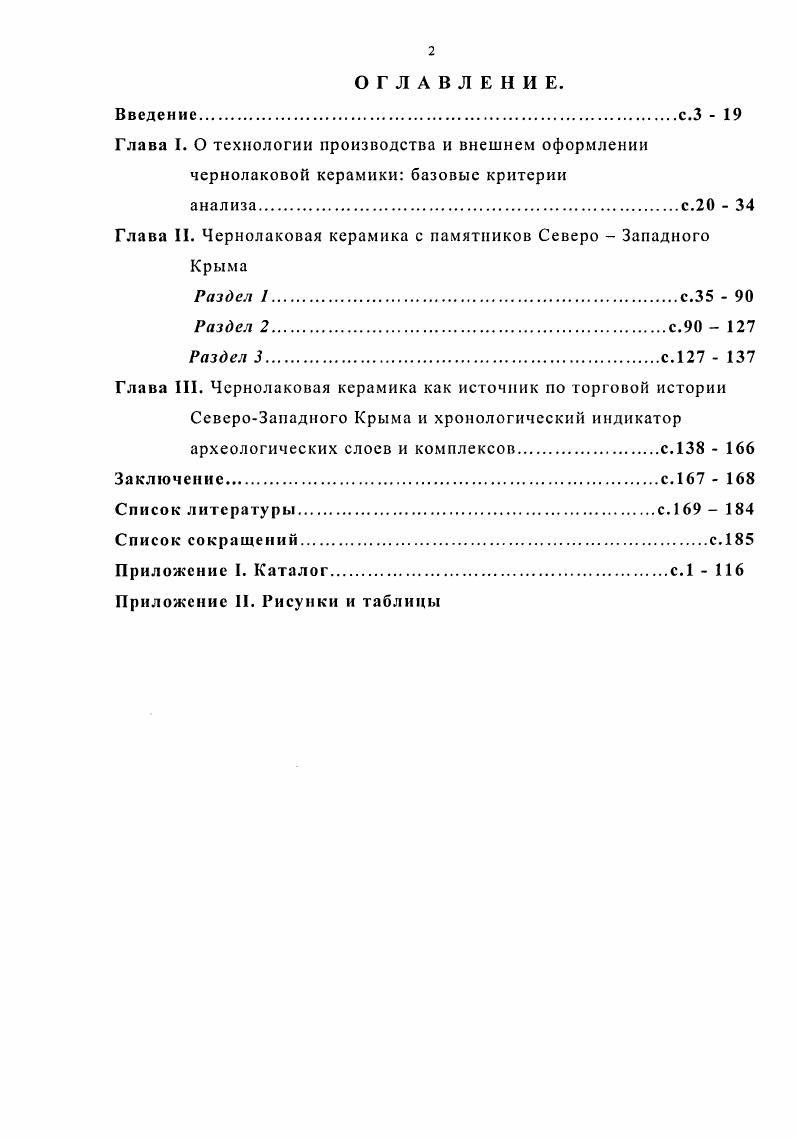 "Глава . Чернолаковая керамика с памятников Северо  Западного Крыма
