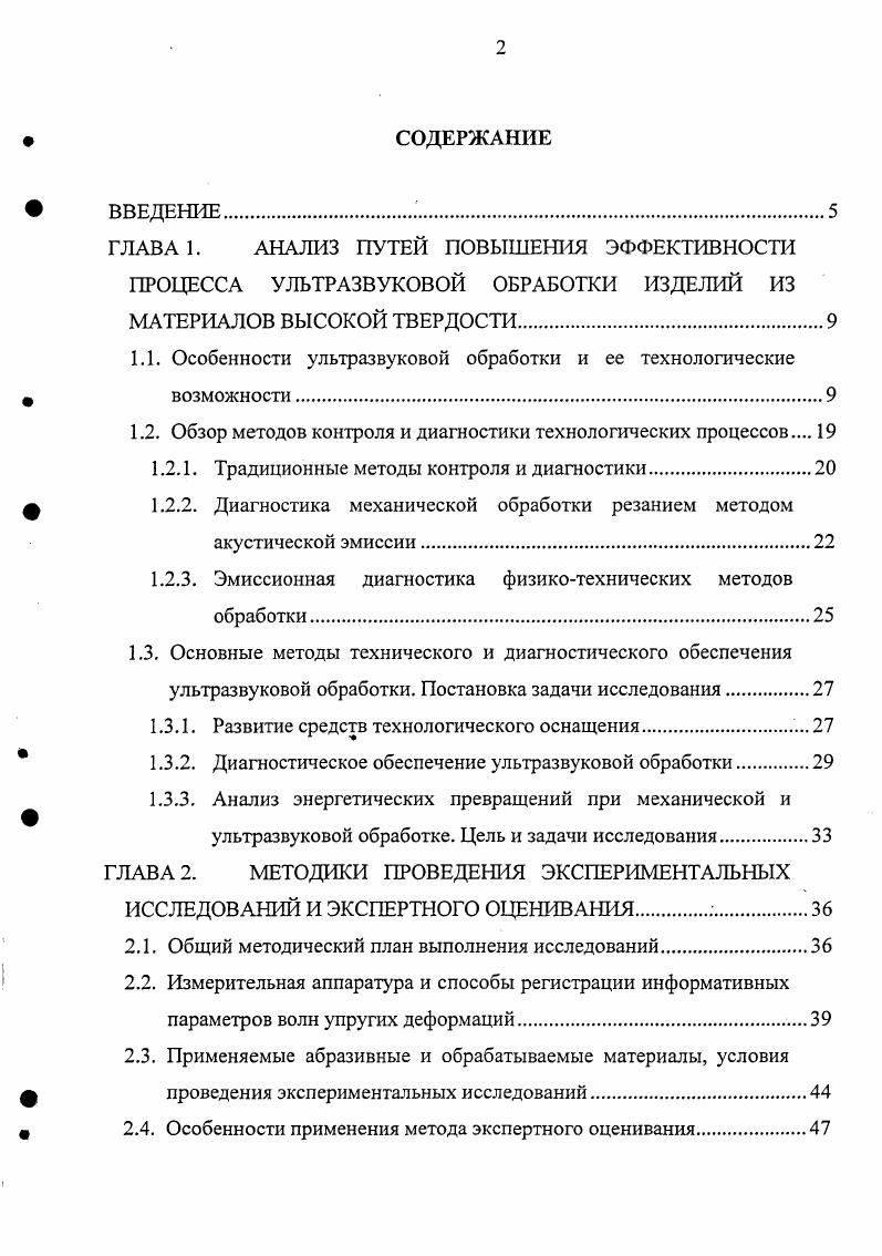 "При обработке стекла, кварца, ситаллов свободным абразивом ктр 4Лг, а при шлифовании алмазными кругами Итр Дг. Шероховатость поверхности, полученной УЗО, зависит от зернистости абразива, физикомеханических свойств обрабатываемого материала, амплитуды колебаний, шероховатости поверхности инструмента и типа жидкости несущей абразив. Установлено, что с уменьшением размера зерен абразива шероховатость обработанной поверхности снижается. Например, при обработке керамики ХС карбидом бора 6 с амплитудой колебаний инструмента т мкм величина может изменяться более чем в 3 раза. Если характеризует глубину выколов, то по величине шага неровностей можно судить о ширине выколов при УЗО в зависимости от зернистости абразива величина изменяется более чем в 4 раза. Высота микронеровностей на стенках отверстия больше, чем на дне, причем эта разница возрастает для более крупных абразивов . С увеличением зернистости абразивов значительно увеличивается разница между величинами зерен крупной и основной фракций, а, следовательно, возрастает вероятность увеличения глубины царапин, производимых наиболее крупными зернами. Эта разница объясняется влиянием побочного резания царапающим действием наиболее крупных и острых зерен при движении между инструментом и стенками обрабатываемого отверстия. Указанное явление почти не наблюдается при внутренней подаче абразивной суспензии и других активных способах смены абразива в рабочей зоне, снижающих действие побочного резания . Износ инструмента определяет срок его работы, а также оказывает значительное влияние на точность обработки. Износ инструмента в продольном направлении является результатом главного резания, происходящего при ударе торца инструмента по абразивным зернам. Поперечный же износ является, главным образом, следствием побочного резания, которое происходит между боковой поверхностью инструмента и обрабатываемого отверстия . Сила прижима инструмента Рст оказывает сравнительно небольшое влияние на износ инструмента. Не оказывает существенного влияния на износ инструмента и амплитуда его колебаний. Например , при ультразвуковой обработке твердого сплава с амплитудой мкм и мкм величина относительного износа примерно равна . На величину относительного износа некоторое влияние оказывает зернистость абразива с увеличением размеров абразивных зерен износ инструмента возрастает. Износ инструмента зависит также от условий циркуляции абразива в рабочей зоне при затрудненных условиях подвода свежего абразива и отвода продуктов эрозии значение относительного износа увеличивается. Поперечный износ инструмента оказывает решающее влияние на точность обработки глухих отверстий. Образование конусности на инструменте объясняется тем, что боковые стенки инструмента у его рабочего торца имеют наибольшее время соприкосновения с абразивными зернами по сравнению с более удаленными от торца участками боковой поверхности. Кроме того, на поперечный износ инструмента при обработке отверстий малого диаметра оказывает значительное влияние так называемый краевой эффект, а при обработке больших площадей неравномерность концентрации абразива под торцом инструмента. Особенно существенно влияние краевого эффекта в том случае, когда размер инструмента или толщина его стенки становится соизмеримой с величиной абразивных зерен. Большая концентрация абразива, а, следовательно, и больший износ наблюдается в периферийных областях торца инструмента. Исследованиями поперечного износа инструмента установлено, что величина образующейся конусности инструмента зависит от сопротивления материала абразивному износу, которому подвергаются его боковые поверхности. Например, при обработке твердой керамики твердость НЛА, длина обработки мм конусность инструмента находилась в пределах 0. При обработке стекла конусность обычно меньше, а при обработке твердых сплавов больше, чем при обработке керамики , . Важнейшим выходным параметром УЗО, по которому можно судить об эффективности процесса обработки в целом, помимо выше перечисленных, является производительность 2 объем материала, удаленный с обрабатываемой поверхности в единицу времени. 