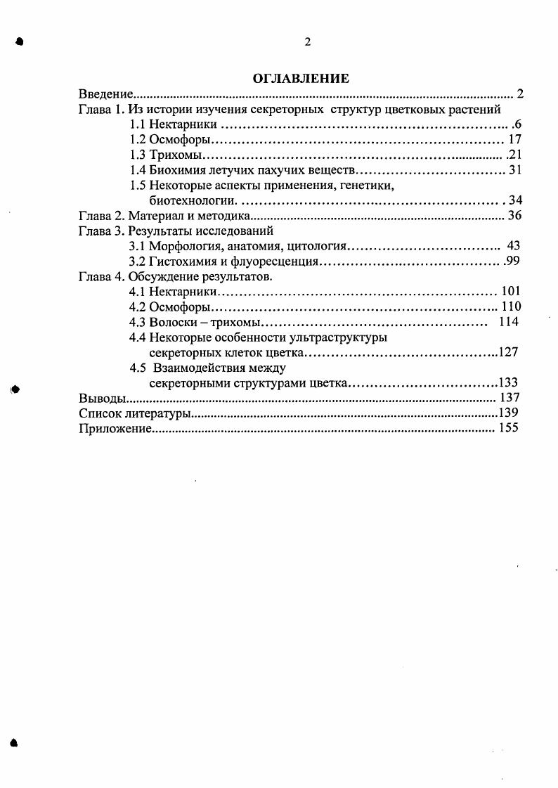"Глава 1. Из истории изучения секреторных структур цветковых растений