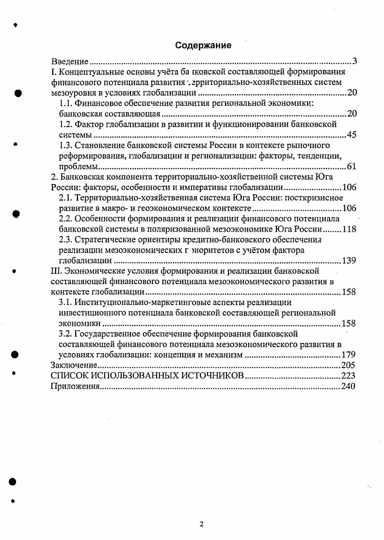 "1.1. Финансовое обеспечение развития региональной экономики банковская составляющая.
