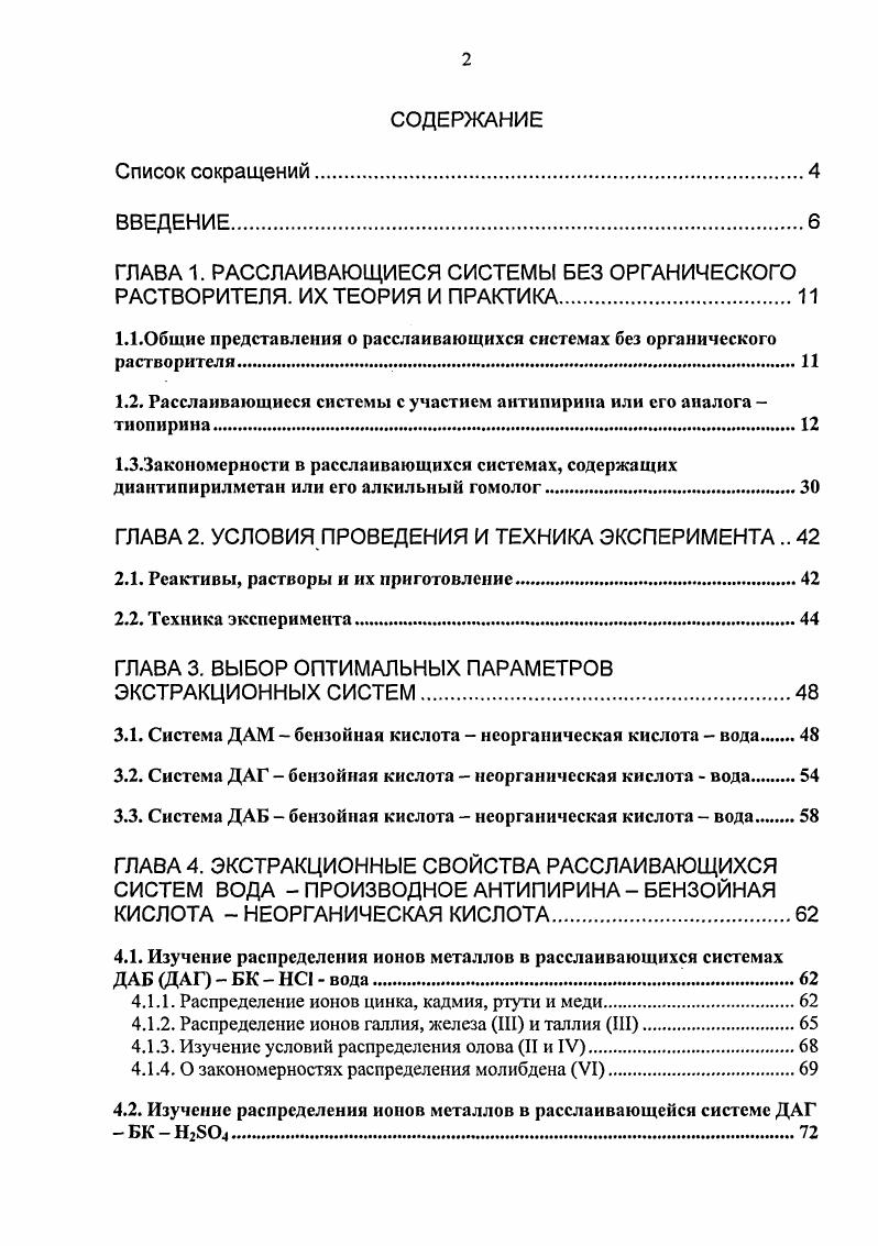 "1.1.0бщие представления о расслаивающихся системах без органического растворителя.