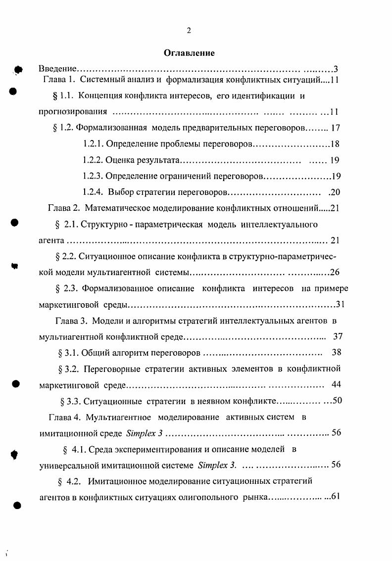 "Глава 1. Системный анализ и формализация конфликтных ситуаций 