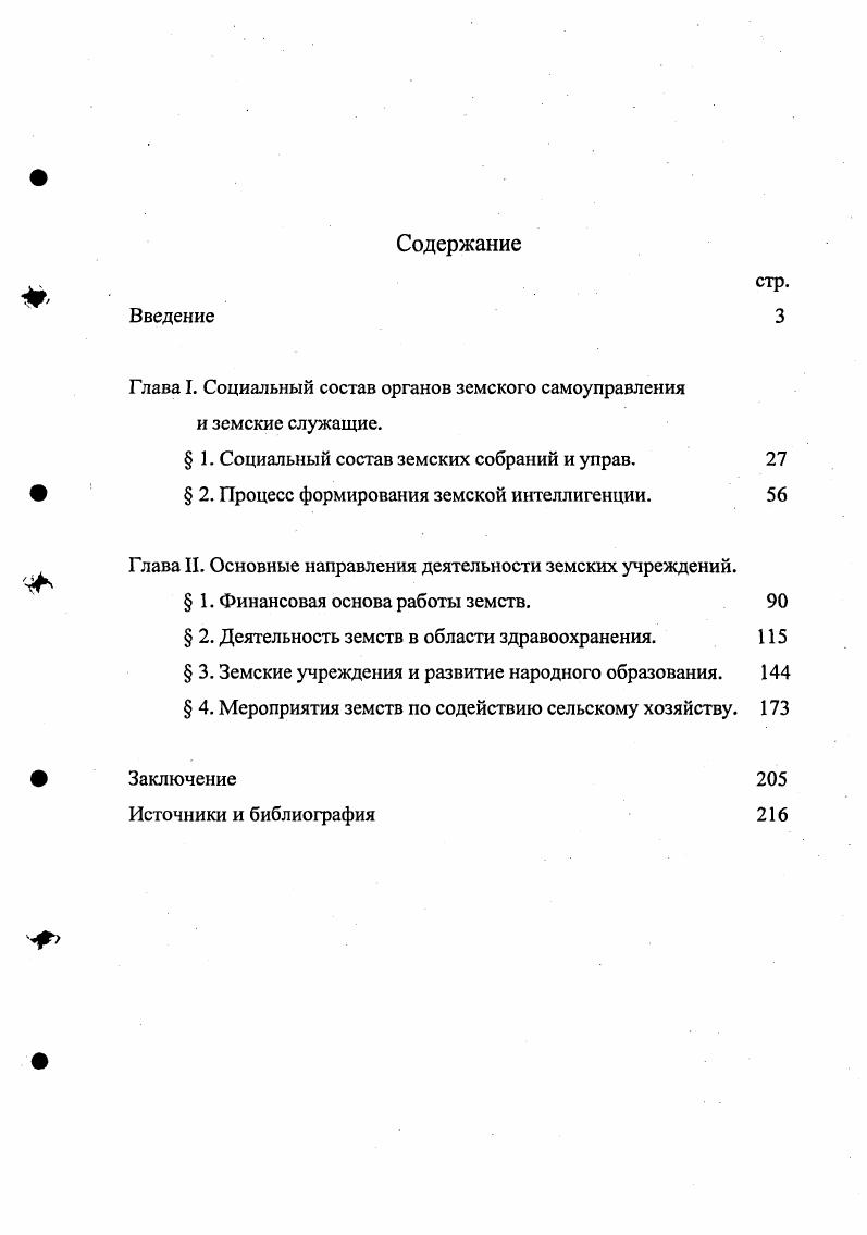 "Своды сведений о земских доходах и расходах за гг Эти издания в систематизированном виде содержат общие сведения о земских бюджетах и прямых земских налогах, крайне ценные для изучения земских финансов. В г. Мыш М. И. Положение о земских учреждениях со всеми относящимися к нему узаконениями. Официальный текст, дополненный и разъясннный всеми последующими правительственными постановлениями, циркулярами г. СПб. Он же. Положение о земских учреждениях июня г. СПб. Мыш М. И. Положение о земских учреждениях июня г СПб. С. IIIIV. См. Свод сведений о поступлении и взимании казнных, земских и общественных окладных сборов за гг. По отчтам податных инспекторов. Составлено Статистическим отделением Департамента окладных сборов Министерства финансов. СПб. См, например Доходы и расходы земств х губерний по сметам на г. Разработано в Статистическом отделении Департамента окладных сборов. СПб. То же по сметам на г. СПб. См. Свод сведений о доходах и расходах, назначенных по земским сметам губерний на и года. Изд. Хозяйственного департамента МВД. СПб. К справочным же изданиям относятся сборники Центрального статистического комитета МВД и результаты переписей. К первым относятся статистические Ежегодники России за первые полтора десятилетия XX в. Главным недостатком этих Ежегодников является поверхностный характер информации о национальном составе населения в них фигурирует обобщнная и крайне расплывчатая этническая группа тюркотатар. Из результатов переписей наше внимание привлекают материалы Первой всеобщей переписи населения г. Данные Первой всеобщей переписи населения по изучаемой нами территории были опубликованы в тт. XIV и XXXIX е материалов, посвящнных статистике населения Казанской и Симбирской губерний. Они содержат информацию о численности населения, его сословном и национальном составе, грамотности и т. России невозможно переоценить. Однодневная перепись начальных школ империи была проведена января г. В настоящей работе использовался выпуск VI материалов этой переписи, посвящнный Казанскому учебному округу. Обзор деятельности земств по народному образованию, медицинской части, ветеринарной части и содействию экономическому благосостоянию населения. Изд. Хозяйственного департамента МВД. СПб. См. Ежегодник России. Изд. ЦСК МВД. СПб. Первая всеобщая перепись населения Российской империи, г. Т. XIV. Казанская губерния. Изд. ЦСК МВД, под ред. Тройницкого. СПб. То же. Т. XXXIX. Симбирская губерния. СПб. Однодневная перепись начальных школ в империи, произведнная января года. Вып. VI. Казанский учебный округ. Губернии Казанская, Астраханская, Вятская, Самарская, Саратовская и Симбирская. Ч. 1 2. Ред. В.И. Покровского. СПб. Школьной переписью г. Самой обширной и самой ценной группой источников по истории земского самоуправления территории Чувашии является документация уездных земств. Основные е разновидности это отчты земских управ общие и по отдельным отраслям земского хозяйства, журналы и постановления земских собраний, доклады управ и отдельных гласных, служащих и учреждений очередным и экстренным собраниям, сметы и раскладки земских сборов. Общие отчты о земском хозяйстве, составлявшиеся управами для доклада очередному земскому собранию, имели погодный характер и касаются самого широкого круга вопросов, находившихся в ведении земства. Годовой отчт сообщает, какова была деятельность земства за минувший год кто состоял председателем и членами земской управы, каковы были земские расходы, какая их часть покрыта неокладными поступлениями, а какая разложена на недвижимые имущества уезда и каков процент обложения, как распределены расходные статьи бюджета, сколько и каких школ имеется в уезде и сколько там работает учителей, на сколько врачебных и фельдшерских участков разделн уезд и массу подобных крайние важных для исследователя сведений. Кроме общих, существовали отчты врачебные, агрономические, отчты различных хозяйственных учреждений, созданных земствами, которые порой печатались отдельными брошюрами. См. Отчты Козьмодемьянской уездной земской управы за год. Казань, Отчт о действиях Тетюшской уездной земской управы и о состоянии земского хозяйства за время с 1 июля г. Казань, и т. 