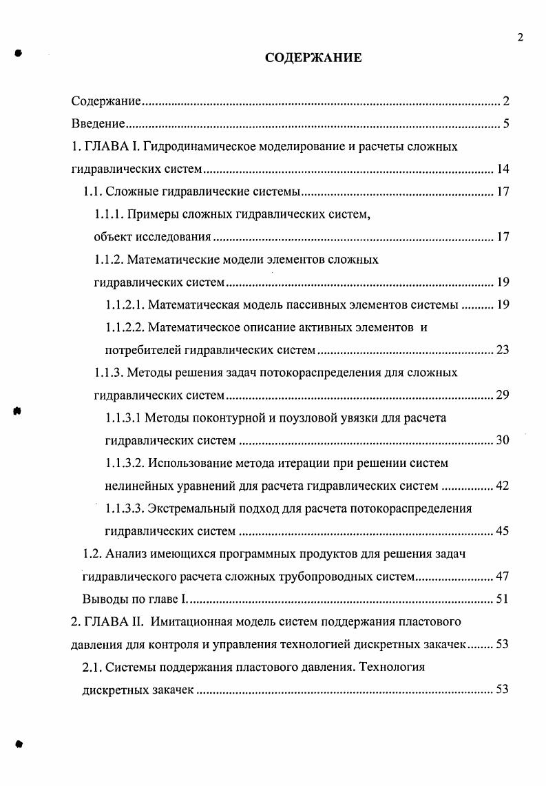"1. ГЛАВА I. Гидродинамическое моделирование и расчеты сложных гидравлических систем.