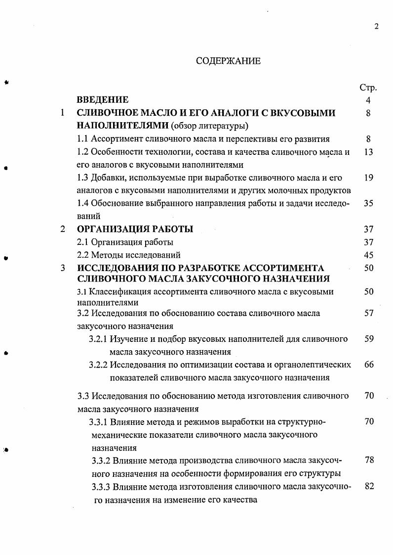 "СЛИВОЧНОЕ МАСЛО И ЕГО АНАЛОГИ С ВКУСОВЫМИ НАПОЛНИТЕЛЯМИ обзор литературы