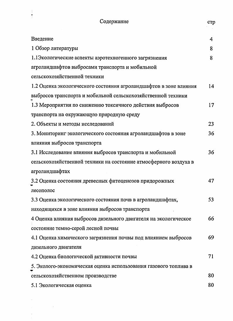 "3.2 Оценка состояния древесных фитоценозов придорожных лесополос
