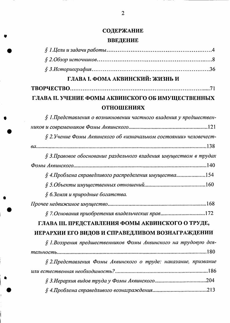 "ГЛАВА II. УЧЕНИЕ ФОМЫ АКВИНСКОГО ОБ ИМУЩЕСТВЕННЫХ