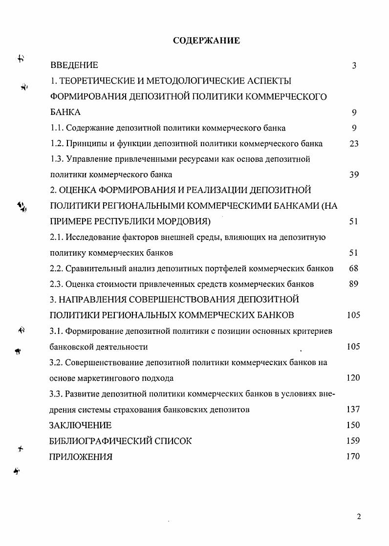 "1.1. Содержание депозитной политики коммерческого банка 