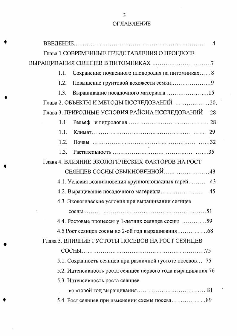 "Глава 1.СОВРЕМЕННЫЕ ПРЕДСТАВЛЕНИЯ О ПРОЦЕССЕ ВЫРАЩИВАНИЯ СЕЯНЦЕВ В ПИТОМНИКАХ.