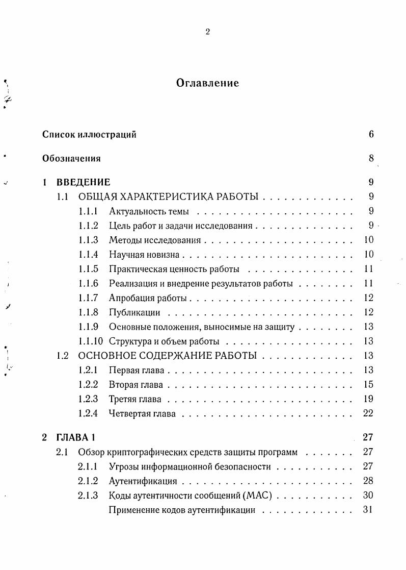 "Обзор криптографических средств защиты программ. Функции хеширования. Применение функций хеширования. Основные определения и классификация. Краткий анализ системы криптографической защиты. Постановка задачи. Защита файлов программного обеспечения. Основные свойства. Поддержка различных криптографических стандартов . Защита от манипуцляции составом приложения. Внутренне хранение ЭЦП . Защита от манипуляции состава программного обеспечения . Несанкционированное изменение программного обеспечения . Вложенные реестры наборов. Управление ключами программного обеспечения. Иерархия и классификация открытых ключей. Состав открытых ключей программного обеспечения . Защита открытых ключей от подмены. Инфраструктура открытых ключей сертификация . Использование средств хранения секретных данных, предоставляемых ОС. Применение секретной бесключевой функции шифрования . Новый метод защиты открытых ключей от подмены. Трехпроходный протокол Шамира обмена секретом . Алгоритм МэссиОмуры. Атака человекпосередине на протокол Шамира . Частичные атаки подмены открытого ключа программы . Подмена невозможна на первом шаге протокола. Подмена возможна только на первом шаге протокола . Учет приобретения иммунитета I. Модель эпидемии с учетом вакцинации и гибели от заражения . Модель идеального развития эпидемии. Время заражения списка уязвимой популяции. Несовершенные списки уязвимой популяции. Дублирование заражения. Метод предварительной пробы уязвимости полностью уязвимое дерево распространения. Применение результатов. Модель разбиения множества файлов программы на наборы, целостность которых обеспечивается единой ЭЦП набора а атака подмены файла гд. Метод защиты открытых ключей или их сертификатов от подмены, основанный на трехпроходном протоколе Шамира. Диаграмма состояний и переходов модели с учетом вакцинации, приобретения временного иммунитета и гибели от заражения. Число шагов А к, требующееся для того, чтобы заразить млн. Ь при использовании метода полного дублирования заражения тсг 1 при о 0. Применение кодов аутентичности сообщений МАС для аутентификации файлов. Ь в протоколах электронной подписи с применением шифрования с открытым ключом. Ь проверка. Реестр V набора V файлов программного обеспечения. Вложенные реестры наборов файлов вирусных шаблонов V2 с V С V. Описание отношений сущностей с учетом модели реестров ЭЦП . Пример иерархии сертификатов производителя. Модель эволюции эпидемий I i г. Диаграмма состояний модели эпидемии с учетом вакцинации. Модель идеального развития эпидемии а шаг3 Ь шаг4 . Число шагов , требующееся для того, чтобы заразить млн. Доля узлов, оставшихся незараженными, в двоичном дереве, с уровнями вложенности согласно работе а уже при а 0. Метод полного дублирования заражения. По данным ежегодного обзора компьютерных преступлении и безопасности инстатута информационной безопасности ФБР США в течение последних б лет наибольшая доля всех компьютерных преступлений приходится на компьютерные вирусы и сетевые черви, и по оценкам ежегодного отчета исследовательского института в области стратегического и финансового управления информационными технологиями i, суммарный финансовый ущерб от атак компьютерных вирусов в г. Значительное число атак приходится на антивирусное программное обеспечение и системы обнаружения вторжений. Прежде всего атаки направлены на нейтрализацию обнаружения и устранения компьютерных вирусов путем модификации кода антивирусных программ и баз шаблонов атак. Второй серьезной угрозой является выпуск и распространение нелицензионных программ путем той же модификации содержимого программы либо непосредственно лицензионных данных, используемых программой для контроля срока ее использования. И наконец, большую опасность представляет встраивание шпионских и других вредоносных программ в программное обеспечение. Данные угрозы являются причинами внедрения методов криптографических защиты программ от компьютерных вирусов. Целью работы является построение механизмов криптографической защиты программных продуктов, предохраняющих от компьютерных вирусов. 