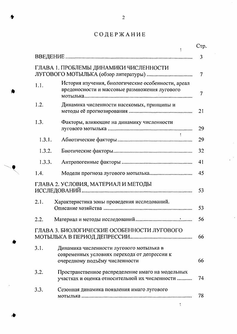 "ГЛАВА 1. ПРОБЛЕМЫ ДИНАМИКИ ЧИСЛЕННОСТИ ЛУГОВОГО МОТЫЛЬКА обзор литературы. 