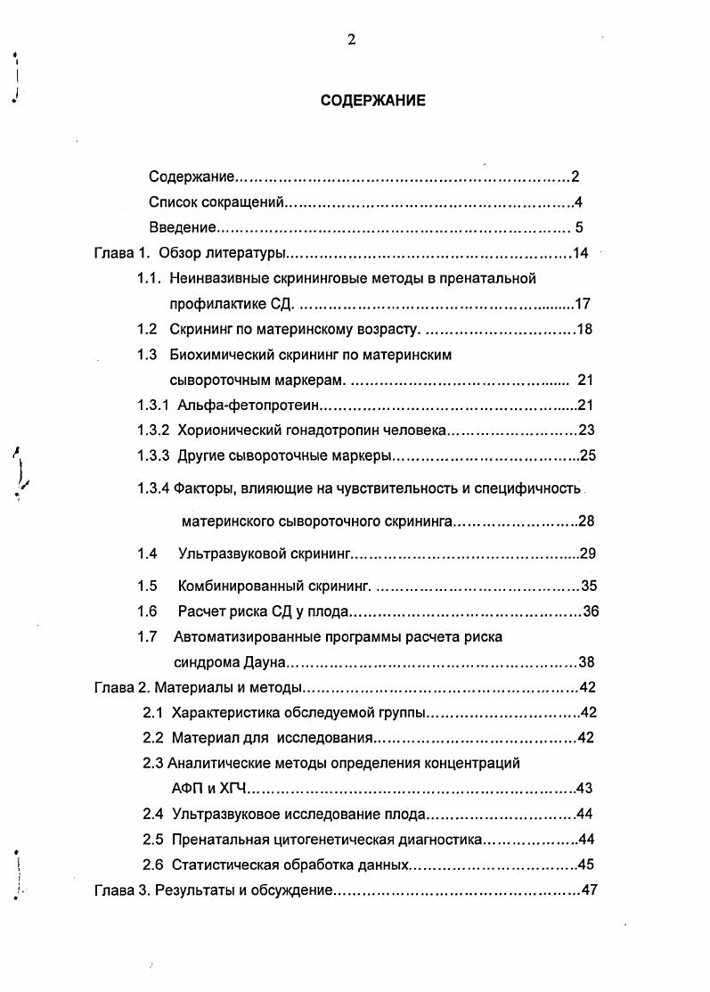 "1.1. Неинвазивные скрининговые методы в пренатальной