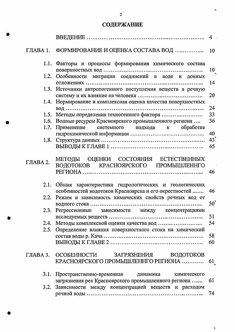 "ГЛАВА 1. ФОРМИРОВАНИЕ И ОЦЕНКА СОСТАВА ВОД. 