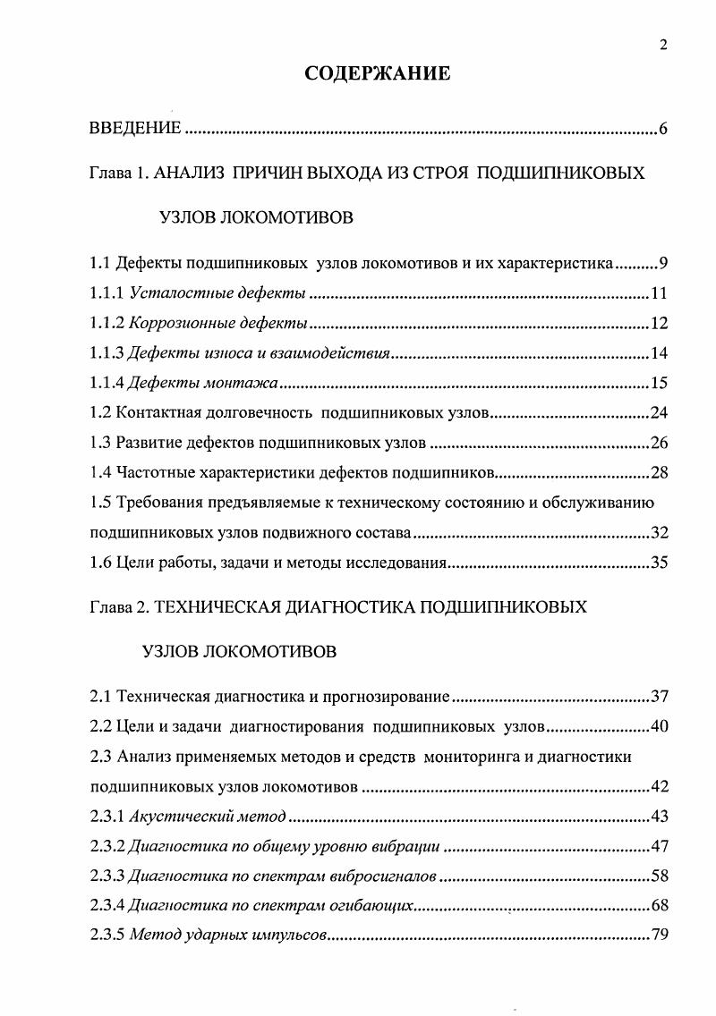 "Глава 1. АНАЛИЗ ПРИЧИН ВЫХОДА ИЗ СТРОЯ ПОДШИПНЖОВЫХ УЗЛОВ ЛОКОМОТИВОВ