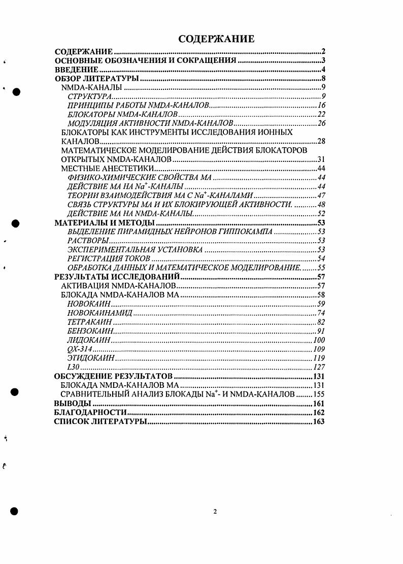 "БЛОКАТОРЫ КАК ИНСТРУМЕНТЫ ИССЛЕДОВАНИЯ ИОННЫХ
