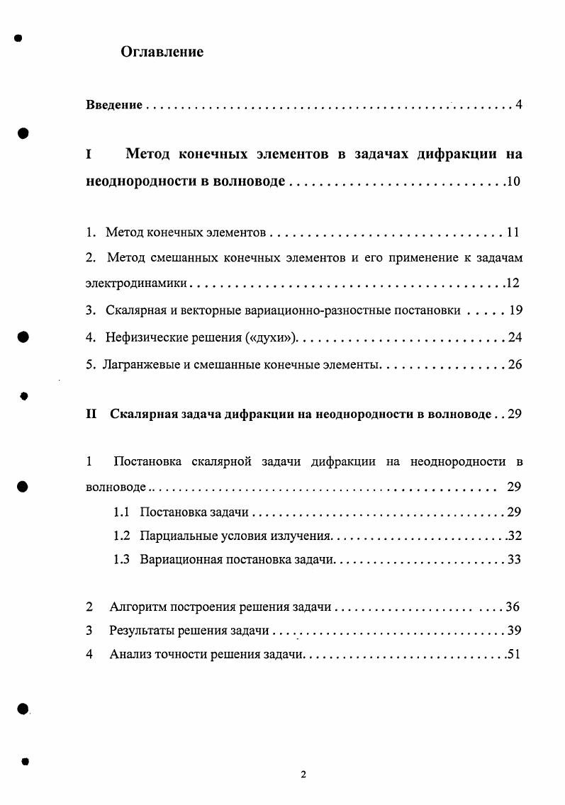 "I Метод конечных элементов в задачах дифракции на неоднородности в волноводе.