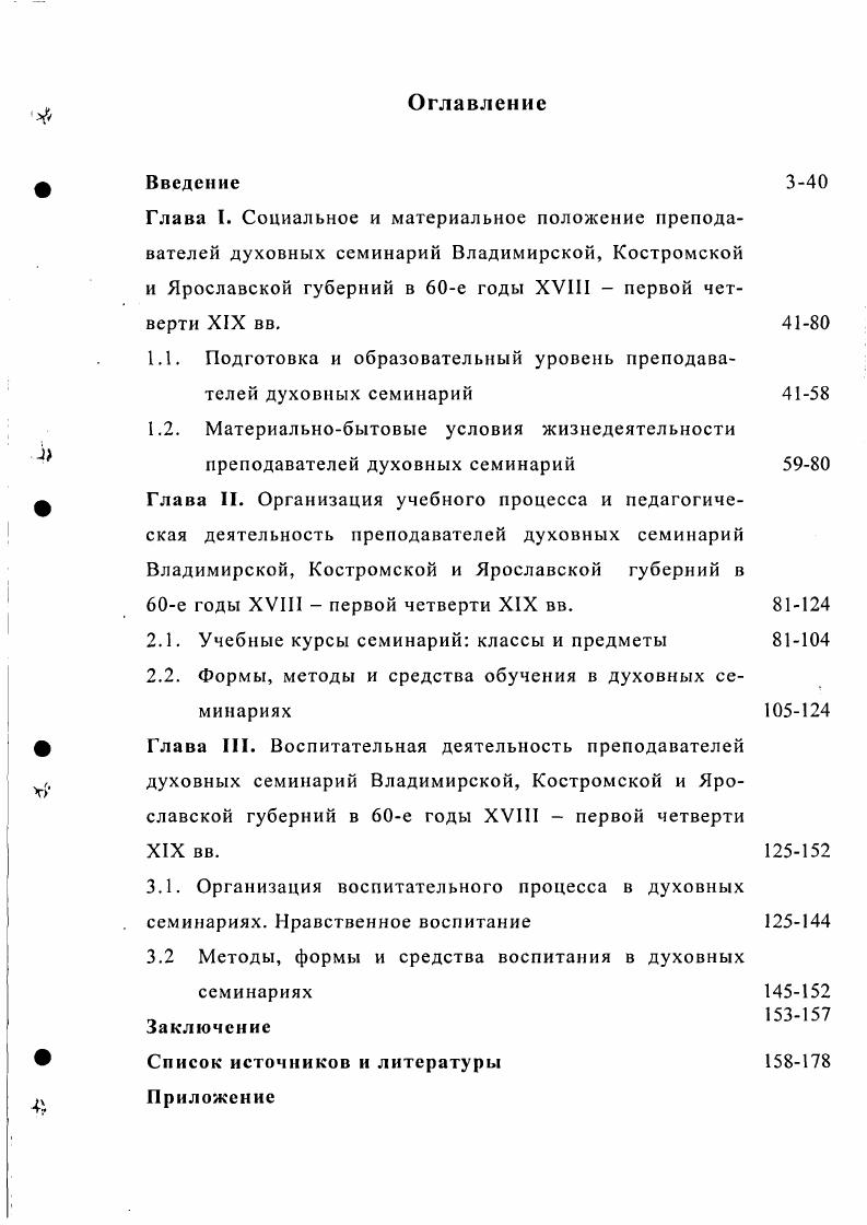"1.1. Подготовка и образовательный уровень преподавателей духовных семинарий
