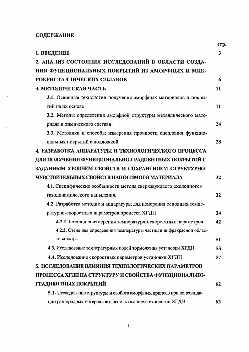 "Традиционные равновесные сплавы, методы их получения и обработки достигли определенного предела, за которым специалисты материаловеды отдают предпочтение неравновесным материалам с аморфной, микрокристаллической и нанофазной структурой. Новые неравновесные металлические материалы, получаемые в экстремальных температурноскоростных условиях, имеют специфический комплекс физикохимических и эксплуатационных свойств и являются реальным резервом прогресса новой техники. Фуллерены и нанотрубки. В ряде случаев процесс изготовления функциональных материалов и изделий из него составляет единое целое. Большое число технологических методов обработки и технологических процессов например, реактивная и инжекционная формовка, экструзия, сверхпластическая формовка, высокоскоростное охлаждение, порошковая и гранульная металлургия, лазерные технологии, высокоэнергетическое иониоплазменное напыление и другие интенсивно развивались в последние годы, и в начале XXI века будут определять рынок высокотехнологичного оборудования. С х годов указанные материалы стали объектом государственной политики стимулирования экономического роста, а также базой трансформации отраслевой и организационной структуры экономики. Например, недостаточная по мнению американских экспертов национальная поддержка по развитию высоких технологий в области функциональных материалов даже в такой стране, как США лидере на мировых рынках привела к резкому усилению конкуренции со стороны Японии и вытеснению американской продукции на мировых рынках электроники, компьютерной техники, автоматики, альтернативной энергетики и т. Учитывая эту неблагоприятную тенденцию, администрация Клинтона в середине г. Управлению научнотехнической политики при президенте США. Одновременно резко возросли объемы финансирования на НИОКР в области новых функциональных материалов. Это позволило США за короткий срок опередить все другие страны по объему финансирования в области создания этих материалов. Биоматериалы. К сожалению, объем финансирования аналогичных задач в России совершенно несопоставим с ведущими зарубежными странами. Однако существенный задел ведущих материаловсдчсских центров России, накопленный в х годах, позволяет до настоящего времени сохранять значительный научнотехнический потенциал и решать сложные и актуальные проблемы материаловедения. Технологическая оснащнность государства, всегда являлась одной из важнейших задач и всегда была в иоле зрения руководителей страны, так как национальные интересы России самым непосредственным образом определяются развитием национальной технологической базы. Как указывалось выше, в России успешно реализуется Федеральная целевая программа Национальная технологическая база. Активизация процессов коммерциализации технологий. В решении этих проблем, работы в области новых материалов играют одну из ведущих ролей. Например, к настоящему времени вклад новейших конструкционных и функциональных материалов в стоимость перспективных видов вооружений составляет от до . Они также являются опорной базой модернизации гибких производств, новых видов военной и 1ражданской техники. Поэтому на создание новых материалов с высоким уровнем свойств направлены усилия ведущих материаловедческих центров России. В частности, в ЦНИИКМ Прометей разрабатываются новые базовые технологии, решающие широкий спектр материаловсдческих задач рис. Рис. Решение этих актуальных задач связывается в первую очередь с возможностью создания новых неравновесных композиций металлов, а также технологий их получения и обработки. Причм, из большого числа известных материалов и технологий необходимо обоснованно выбрать те, которые обеспечивают реальное создание новой конкурентоспособной наукомкой продукции по совокупности техникоэкономических показателей. В настоящее время известно значительное число двойных, тройных и многокомпонентных систем, имеющих аморфную структуру. Их можно разделить на две основные группы металлметаллоид и металлметалл. Первую группу составляют сплавы переходных металлов Ре, Со, 1, Й. Тц РЬ и др. В, С, Р, , атомное содержание которых составляет . Во вторую группу входят сплавы а переходных металлов друг с другом например, , 2гЫ1 и др. 