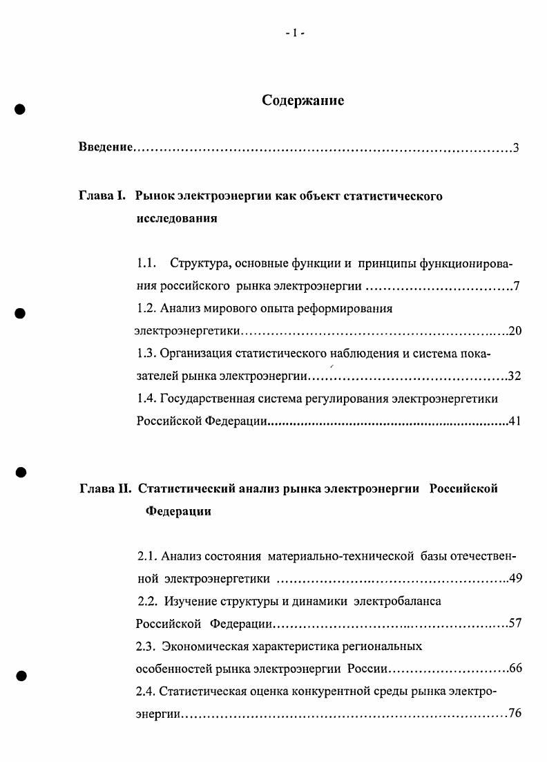 "Г лава I. Рынок электроэнергии как объект статистического исследования