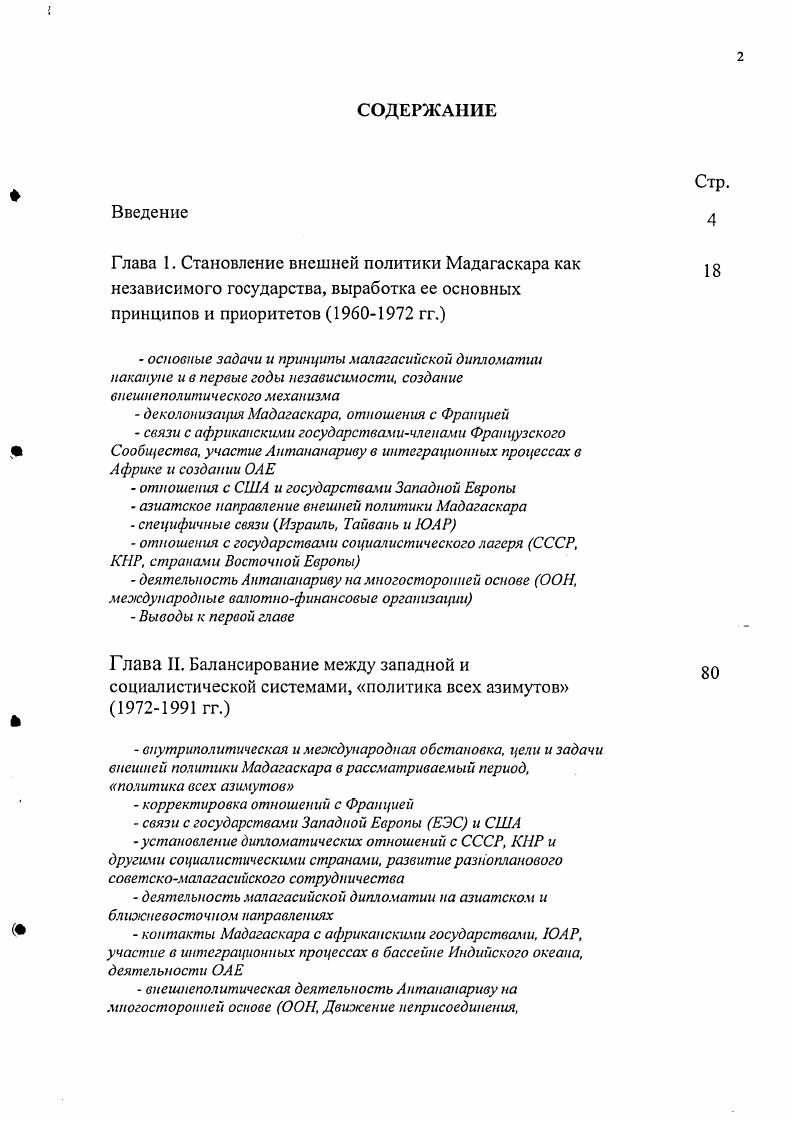 "Рацираки Мадагаскар провозглашает курс на социалистическую ориентацию и политику всех азимутов, призванную существенно диверсифицировать внешние связи малагасийского государства. Антананариву, отказе от принципа антикоммунизма как базового внешнеполитического постулата. Период гг. Советским Союзом в различных областях. В главе рассматриваются причины такого взаимодействия Мадагаскара с СССР до середины х и последующего свертывания отношений. Указанный период характеризуют достаточно напряженные отношения с западными странами, и прежде всего с Францией, пересмотр двусторонних соглашений с которой позволил полностью исключить из системы двусторонних отношений зависимый характер, присущий первому десятилетию после обретения Мадагаскаром независимости. Более заметной становится деятельность Мадагаскара на международной арене. Страна выступает активным участником Движения неприсоединения, Группы , активно участвует в работе международных организаций, часто имея собственные позиции по наиболее актуальным вопросам международной повестки дня и выдвигая крупные внешнеполитические инициативы, например по созданию безъядерной зоны в бассейне Индийского океана. Глава содержит анализ деятельности малагасийской дипломатии с начала х годов и на современном этапе. Перспективно важной для Мадагаскара становится задача поиска своего места в системе международных отношений в условиях формирования нового миропорядка. После внутриполитического кризиса и прихода к власти в г. По этой причине важное место в данной главе уделено дипломатическим усилиям Антананариву по признанию новых властей международным сообществом. Особое внимание уделено анализу отношений Мадагаскара с Советским Союзом и его преемницей Россией. Хотя отношения с Россией не рассматриваются малагасийским руководством как наиболее активное внешнеполитическое направление, они, тем не менее, играют важную роль в его политике. Кроме того, без анализа малагасийскороссийских отношений общая картина малагасийской внешней политики не была бы целостной и полной. Подробно рассматриваются причины резкого спада двустороннего взаимодействия, перспективы и возможности его восстановления. Автор полагает, что на данном этапе российскомалагасийские отношения не отвечают возможностям и потребностям сторон. Хотя в период курса Мадагаскара на социалистическую ориентацию отношения его с СССР строились главным образом на идеологической основе, в эти годы был заложен важный фундамент сотрудничества, помочь активизировать которое могут бывшие выпускники советских вузов, занимающие сегодня высокие посты в государственном аппарате, в сферах науки, культуры, коммерции. Заключение содержит основные выводы проведенного исследования и положения, выносимые на защиту. В данной главе двусторонние отношения малагасийского государства рассматриваются с точки зрения их интенсивности и значимости и условно разделены на три основных группы. Первая группа привилегированные отношения, под которыми понимаются связи Мадагаскара с бывшей метрополией Францией и африканскими государствами бывшими французскими колониями, ставшими членами Французского Сообщества. Вторая группа стран включает в себя государства, двусторонние отношения с которыми можно охарактеризовать как нормальные. Речь идет об основных европейских державах, установивших дипломатические отношения с Мадагаскаром, а также США, рядом африканских и азиатских государств. В этом же контексте автор рассматривает и специфические связи, сложившиеся у малагасийского государства с Израилем, ЮАР и Тайванем. В третью группу выделены страны, отношения с которыми в период нахождения у власти Ф. Цирананы можно определить как сдержанные, прежде всего имея в виду Советский Союз, Китай, другие государства социалистического лагеря. Отдельно рассматриваются основные направления деятельности малагасийской дипломатии на многосторонней основе, в т. ООН, ОАЕ, других региональных организациях, взаимодействие с международными валютнофинансовыми институтами. Необходимо сказать несколько слов и об основных проблемах и задачах, стоявших перед малагасийским руководством на момент получения Мадагаскаром независимости. 