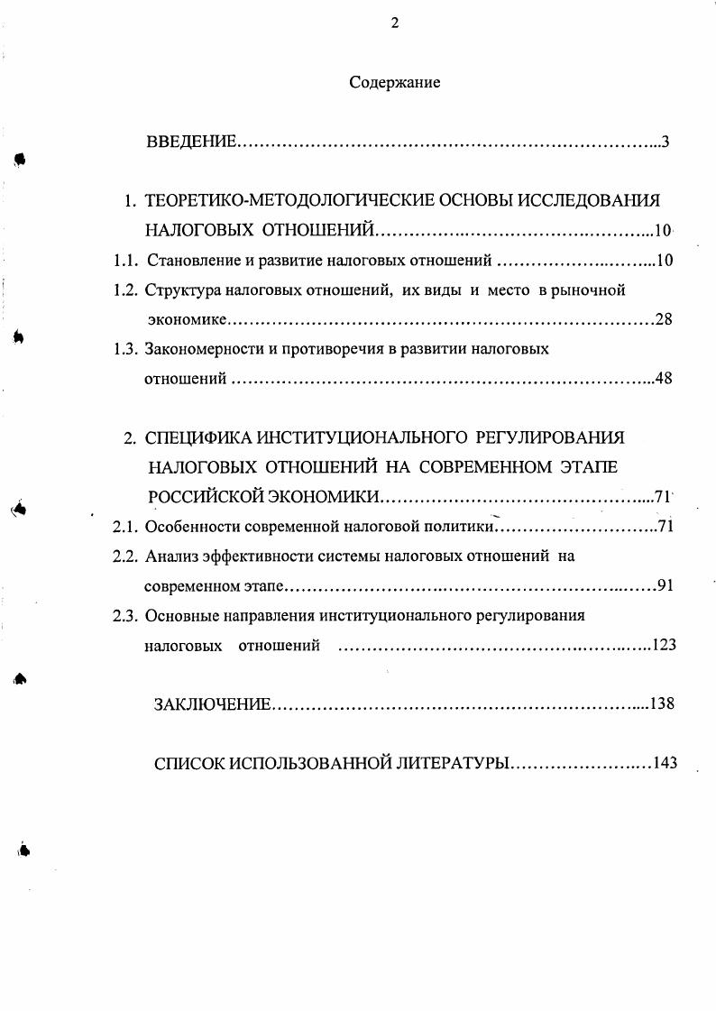 "1. ТЕОРЕТИКОМЕТОДОЛОГИЧЕСКИЕ ОСНОВЫ ИССЛЕДОВАНИЯ НАЛОГОВЫХ ОТНОШЕНИЙ.