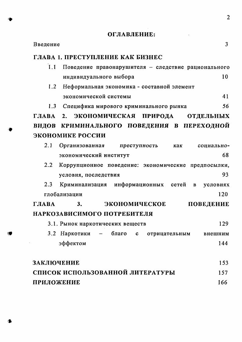 "1.1 Поведение правонарушителя  следствие рационального индивидуального выбора 