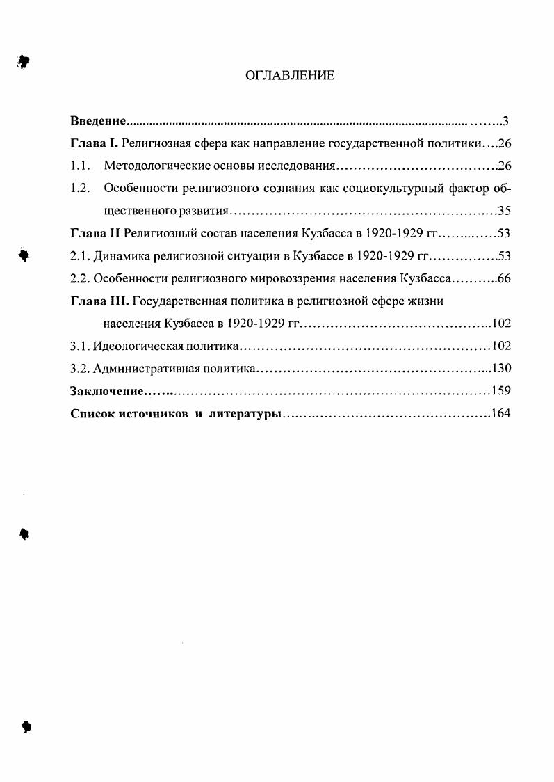 "Глава I. Религиозная сфера как направление государственной политики