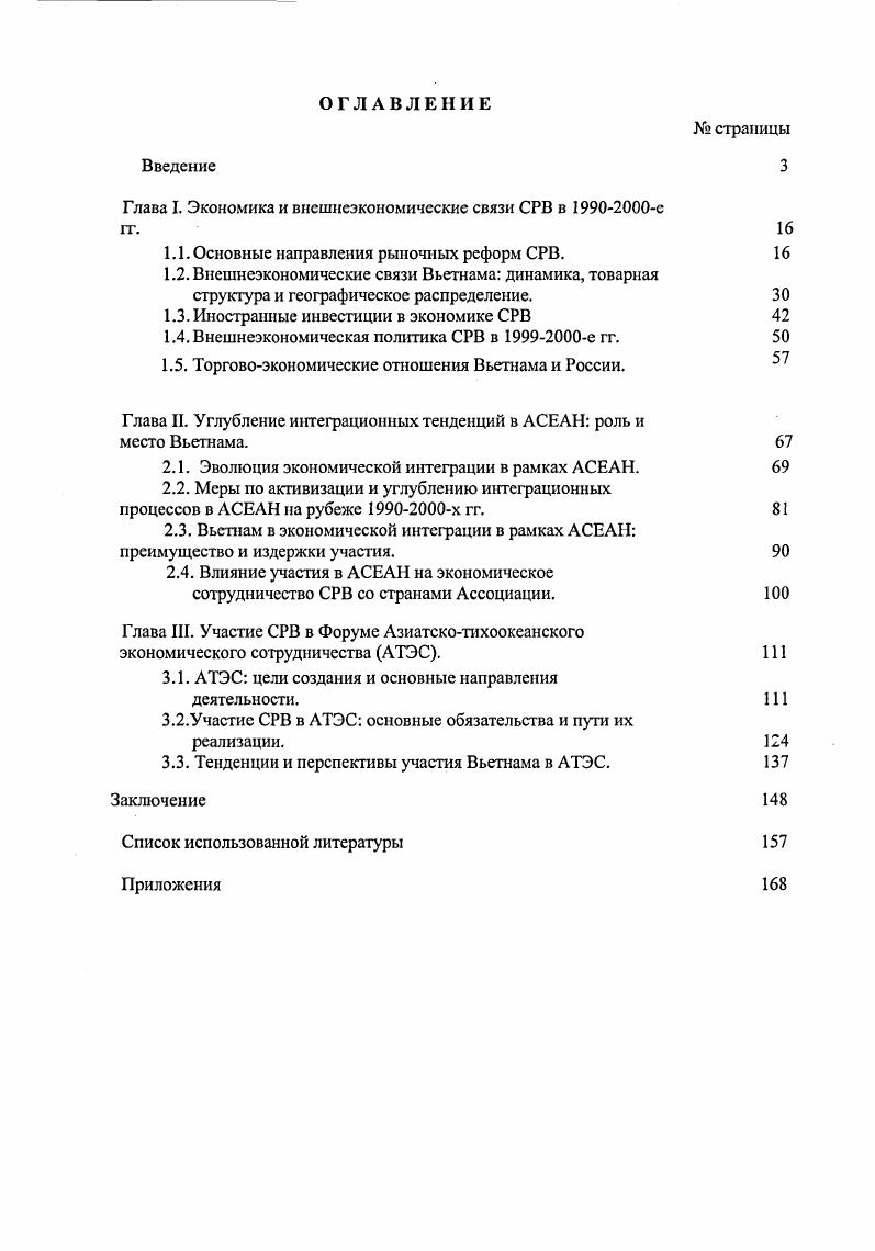 "Глава I. Экономика и внешнеэкономические связи СРВ в е