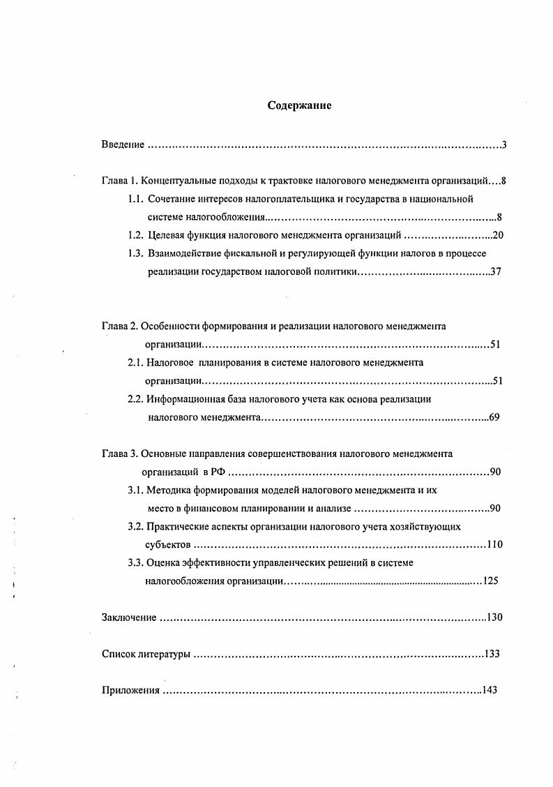 "Глава 1. Концептуальные подходы к трактовке налогового менеджмента организаций