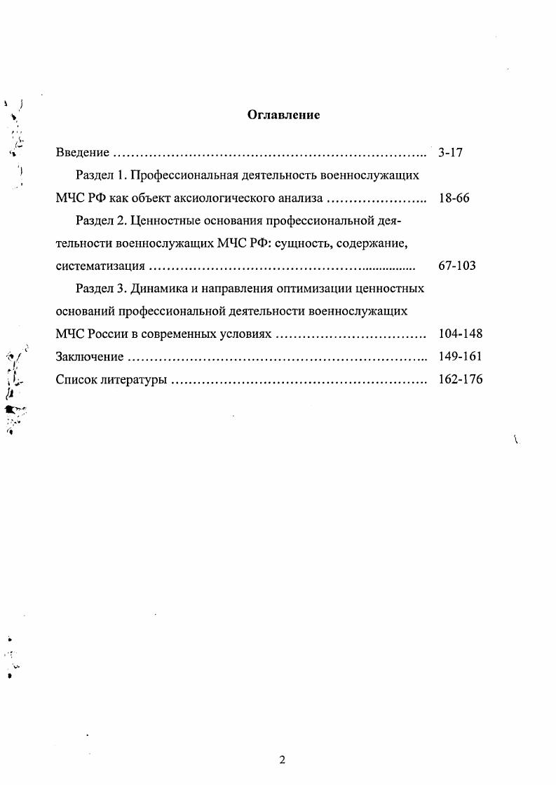 "Цель диссертационного исследования состоит в осуществлении социальнофилософского анализа ценностных оснований профессиональной деятельности военнослужащих МЧС России как целостного явления в системе ценностей личности воина и выработке на его основе теоретических и практических рекомендаций для дальнейшего совершенствования данного духовного феномена в жизнедеятельности частей и подразделений силовых структур Российской Федерации. См. Каменев А. И. История подготовки офицерских кадров в России. М., О долге и чести воинской в российской армии. М., Российский военный сборник. Вып. М., и др. МЧС России и обоснование приоритетных направлений оптимизации данного феномена с целью повышения эффективности выполняемых частями и подразделениями министерства задач по обеспечению безопасности страны. Теоретикометодологическую основу диссертационного исследования составили идеи и положения философского наследия по вопросам обеспечения национальной безопасности государства и населения страны, создания и функционирования гражданской обороны, систем прогнозирования, предупреждения стихийных бедствий и чрезвычайных ситуаций и преодоления их последствий, а также по проблемам мировоззрения, духовности, ценностей и ценностных оснований деятельности личности и социальных групп, места и роли их в жизни общества и военной организации. В работе широко представлены итоги осмысления научнометодических материалов Института риска и безопасности МЧС России, научнопрактических конференций и семинаров, диссертаций и авторефератов диссертаций, публикаций в научных журналах, средствах массовой информации по теме исследования. Эмпирическая база исследования включает результаты анализа руководящих документов, регламентирующих деятельность министерства по чрезвычайным ситуациям России, научнометодические обобщения Института риска и безопасности МЧС РФ, результаты социологических исследований по вопросам развития ценностных оснований профессиональной деятельности военнослужащих силовых структур и МЧС России в современных условиях контентанализ материалов периодической печати по проблеме, а также обобщение практики профессиональной деятельности военнослужащих министерства по чрезвычайным ситуациям. Диссертант опирался на личный опыт практической работы в воинских коллективах министерства по чрезвычайным ситуациям России. МЧС России и обосновании необходимых направлений оптимизации данного духовного феномена с целью повышения эффективности выполняемых частями и подразделениями министерства задач по обеспечению безопасности страны. Профессиональная деятельность военнослужащих МЧС России представляет собой специфический вид социальной деятельности воинов по осуществлению совместно с государственными органами, общественными организациями и гражданами страны системы мероприятий по подготовке к защите и по защите населения, материальных и культурных ценностей общества от опасностей, возникающих в условиях военных действий или вследствие этих действий, а также в результате техногенных и экологических катастроф или чрезвычайных ситуаций. Указанная деятельность является социально значимой как внутри страны, так и за е пределами и требует системы ценностного регулирования. Ценностными основаниями профессиональной деятельности военнослужащих МЧС России в современных условиях выступают целостность и единство ценностей, идеалов, традиций, этических норм и правил, установок, чувств и убеждений военнослужащих министерства, в совокупности детерминирующих их деятельную мотивацию и оказывающих регулятивное воздействие на социальнозначимую активность воинов в процессе выполнения ими воинского долга. Ценностные основания профессиональной деятельности военнослужащих МЧС России реально детерминируют их поступки, действия, смысл и образ жизни, выполняя интегрирующую связь между ценностнопознавательной, ценностномотивационной и ценностноповеденческой подсистемами повседневного ратного труда воинов. Ценностные основания профессиональной деятельности военнослужащих МЧС РФ представляют собой взаимосвязанное функционирование общих, особенных и единичных ценностных оснований, ориентирующих, обусловливающих и влияющих на реализацию функционального предназначения профессиональной деятельности военнослужащих МЧС России. Они объединены в следующие группы а общечеловеческие б российской цивилизации и е государственности в военнопрофессиональные г специальнопрофессиональные и д индивидуальноличностного характера. 