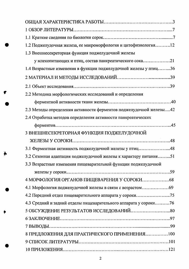 "А.Нейфельдт , которая отнесла обыкновенную сороку в группу птиц семейства врановых, лишенных эмбрионального пуха. Рост и развитие птенцов сороки происходит довольно быстро. Наибольшая удельная скорость роста отмечена на дни постэмбрионапьной жизни птенцов, затем она с небольшими колебаниями снижается. Птенцы покидают гнездо, будучи еще неспособными летать, но умеющими хорошо передвигаться по веткам. Выводки некоторое время держатся на гнездовых участках дней. С приобретением летных навыков выводки покидают гнездовые участки и перемещаются в богатые кормом места. Сороки, гнездящиеся в населенных пунктах, откочевывают к их окраинам в зону меньшего беспокойства. После вылета молодых птиц из гнезда сороки держатся семьями, но ближе к осени собираются в более крупные группы. В небольших населенных пунктах держатся по особей, а у временных источников корма собирается до 8 птиц. На окраинах и у животноводческих ферм скопления достигают птиц. Сорока всеядная птица. В прсдгнездовой период в питании сороки преобладает растительная пища. Основу се составляют семена культурных злаков. По данным Леонтьева , В. А.Дугинцова сороки охотно поедают семена культурных растений, плоды яблони сибирской и черемухи. Частота встречаемости растительной массы в пищевых пробах составляет ,8. Основа ее вегетативные части растений и силос. Среди животных кормов на первом месте по встречаемости занимают насекомые ,5. В предгнездовой период сороки поедают значительное количество мышевидных грызунов ,0. Падаль, пищевые отходы сороки поедают в небольшом количестве 8,3. С наступлением тепла и исчезновением снежного покрова сороки менее связаны с поселениями человека, меньше употребляют остатки пищевых продуктов, а питаются кормами естественного происхождения Шкатулова А. П., . Основу питания сорок в предгнездовой период составляют семена сельскохозяйственных растений и животные корма, что указывает на тесную связь сорок с агроландшафтами. В гнездовой период сорока потребляет преимущественно пищу животного происхождения. Основу кормов составляют насекомые и их личинки Молонов В. Б., . Никитина Т. Х., Ешеев В. Е., , , среди них немало опасных вредителей сельскохозяйственных растений. Сороки сравнительно мало 6,3 поедают мышевидных грызунов, редко встречаются остатки птиц и рыбы. Потребление пищи растительного происхождения невелико ,0 Кекилова А. Ф., Леонтьев , Дугинцов В. А., . Она представлена семенами культурных злаков пшеницы, ячменя и овса. Содержание падали и пищевых отходов не превышает 4,4. Птенцов в возрасте дн. Попов В. Л., . Позднее пища становится смешанной. Таким образом, в гнездовой период сорока кормится преимущественно животной пищей, в большом количестве поедает насекомых. Она значительно снижает долю потребления кормов антропогенного происхождения. Трофическую связь сороки в этот период следует считать положительной. В послегнездовой период корма растительного ,8 и животного ,3 происхождения встречаются в питании сорок одинаково часто Дугинцов В. А., . Растительные корма представлены семенами культурных растений пшеницы, ячменя, овса и др. Во второй половине лета сороки поедают много плодов древесных растений черемухи, боярышника, яблони. Важную роль в питании имеют вегетативные части растений. Позвоночные животные представлены преимущественно мышевидными грызунами ,0. Среди насекомых преобладают жесткокрылые, чешуекрылые, двукрылые и стрекозы. Падаль и пищевые отходы не играют значительной роли 4,3. Таким образом, в послегнездовой период значение кормов растительного происхождения увеличивается, что объясняется уменьшением запасов животных кормов, проявлением трофической связи сорок с агроландшафтами и привязанностью их с гнездовыми биотопами. Падаль и пищевые отходы наибольшее значение имеют в зимний период, что объясняется дефицитом кормов растительного и животного происхождения. Таким образом, эта птица типичный полифаг. Летом сороки питаются преимущественно кормами животного происхождения, зимой наиболее ярко проявляется пищевая связь сорок с населенными пунктами в потреблении кормов антропогенного происхождения. 