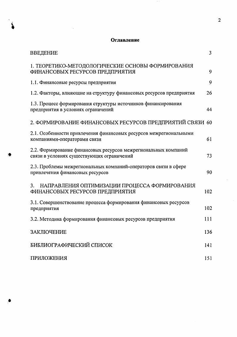 "1. ТЕОРЕТИКОМЕТОДОЛОГИЧЕСКИЕ ОСНОВЫ ФОРМИРОВАНИЯ ФИНАНСОВЫХ РЕСУРСОВ ПРЕДПРИЯТИЯ 