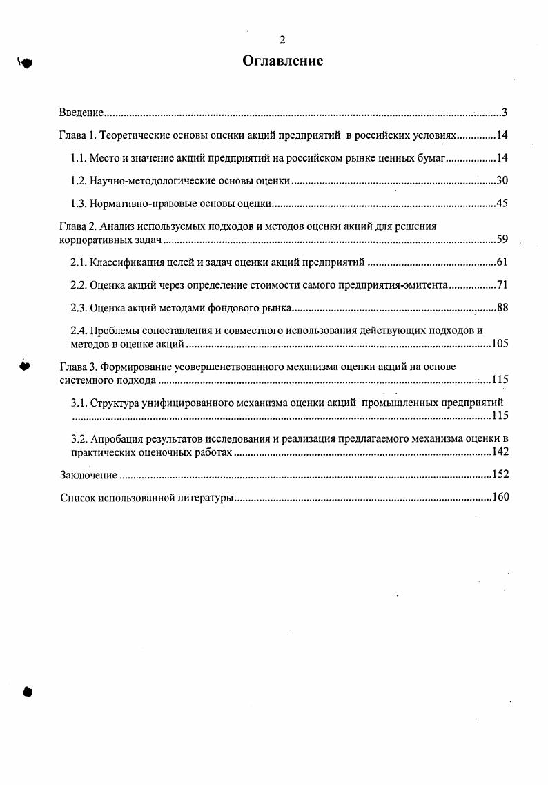 "Глава 1. Теоретические основы оценки акций предприятий в российских условиях.