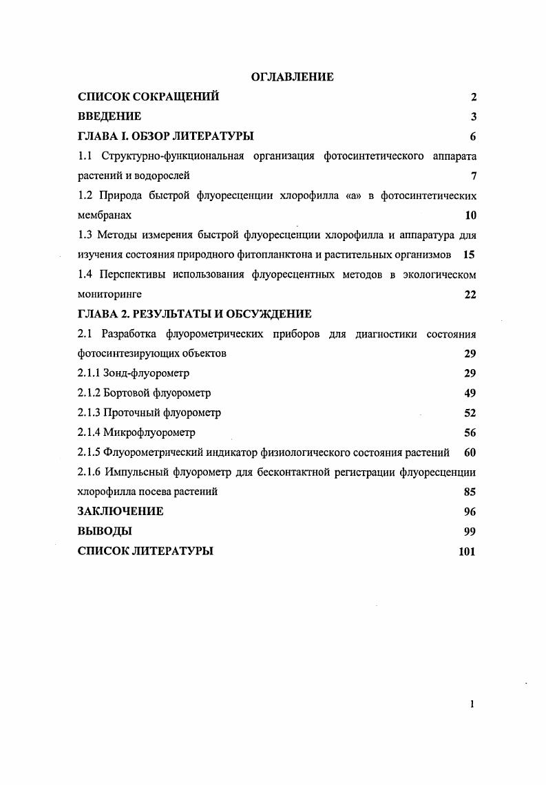 "1.1 Структурюфункциональная организация фотосинтетического аппарата