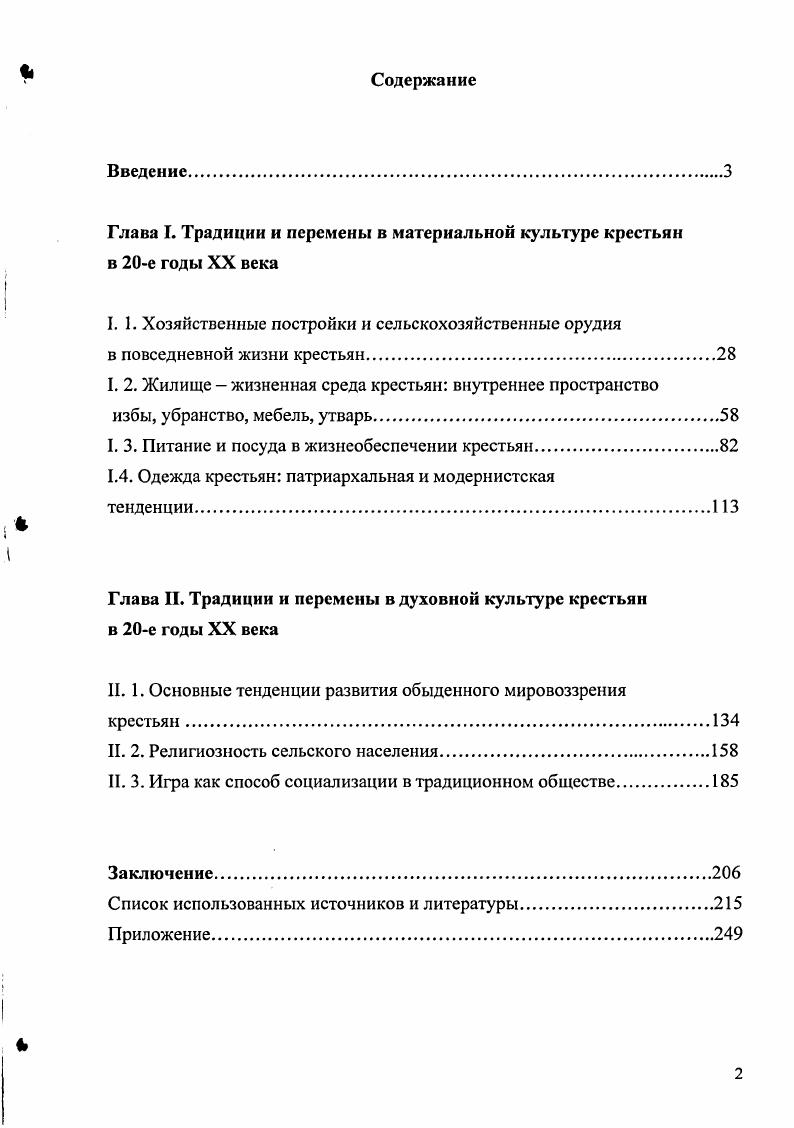 "Глава I. Традиции и перемены в материальной культуре крестьян в е годы XX века