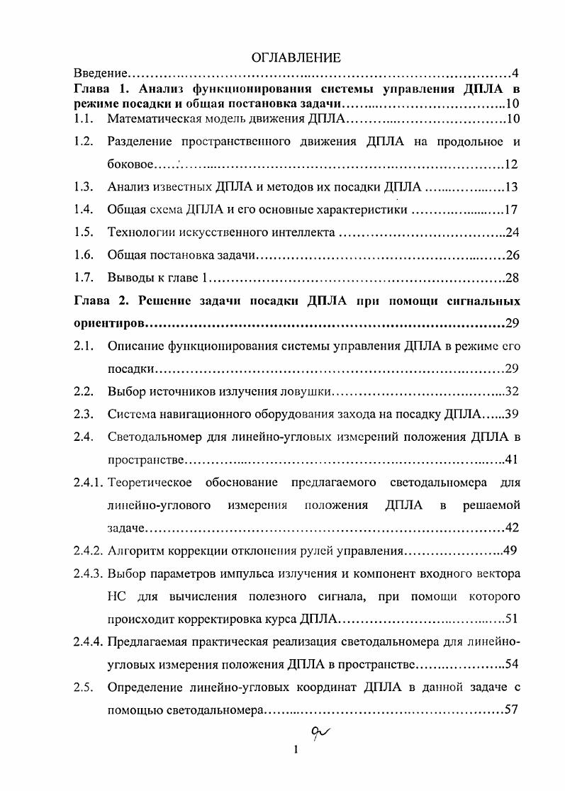 "Глава 1. Анализ функционировании системы управления ДПЛА в