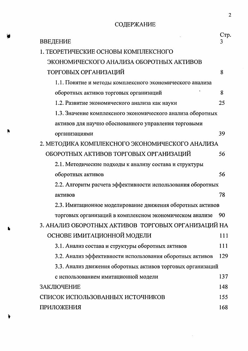 "Единство и борьба противоположностей, наличие антагонистических и неантагонистических противоречий всегда считались одним из мощнейших средств поступательного движения. Этот закон, имеющий глобальный характер, особо отчетливо проявляющий себя на макроуровне, сказывается на взаимодействии различных экономических составляющих, проявляется и на микроуровневых структурах. Влияние данного закона на финансово хозяйственную деятельность предприятий и их ассоциаций и должен улавливать экономический анализ, нейтрализуя возможные негативные последствия доступными ему способами и приемами. Этими же способами и приемами содействовать тому, что в результате противоречивого развития обозначало и качество позитивного порядка. Особенно сближает диалектическое познание с экономическим анализом философская проблема количества и качества. В основе количественного подхода к познанию, мышлению, анализу лежат в большей мере не непрерывность развития динамического процесса, а его дискретность не целостность, а расчлененность на составляющие, которые, впрочем, складываются и в целое. Следует отметить, что для исследования количества характерны счет и мера. Количество как философскую категорию определяют внешним, формальным взаимоотношением предметов и их частей, свойств и связей, выражающихся числом, величиной, объемом, множеством других измерителей степени проявления того или иного свойства. Если рассматривать данный вопрос исторически, то следует отметить, что прежде экономический анализ в большей мере оперировал категориями количества, а не качества. Здесь необходимо заметить, что эти категории должны были рассматриваться только в диалектическом единстве, в постоянном переходе нового количества в новое качество и нового качества в новое количество. Ведь понятно, что новое качество, как правило, сказывается и на количестве в позитивном смысле , с. Качество являет собой целостную характеристику функционального единства существенных свойств объекта, его внешней и внутренней определенности, относительной именно относительной устойчивости, поскольку пределов качественному совершенствованию нет. Наконец, о диалектическом законе, определяемом как отрицание отрицания, и о его влиянии на методологию экономического анализа. Здесь мы должны вновь подтвердить ту непреложную истину, что объектом анализа являются именно хозяйственные процессы, непрерывно отмирающие и вновь нарождающиеся. Тем более, предметы краткосрочного промышленного или бытового использования должны постоянно обновляться. В этом заложен глубокий экономический смысл. И роль анализа состоит здесь в том, чтобы во время, даже предупредительно, подметить ростки нового, оказав им все возможности быстрого прорастания и развития , с. Из всего вышеизложенного следует, что экономический анализ, в том числе и комплексный экономический анализ оборотных активов торговых организаций, основывается на теории познания и диалектике. Целостность системы, отличаясь определенной завершенностью, предполагает и обособленный анализ элементов, ее составляющих. Системность анализа органически связана с его комплексностью. Системность понятие более емкое, чем комплексность, и поэтому последнюю можно рассматривать важной составляющей системного анализа. Методологическое единство системности и комплексности экономического анализа находит свое отражение в единстве политического и экономического, экономического и социального, экономико социально экологического, в единстве целого и его частей в разработке единой универсальной системы показателей в использовании всех видов экономической информации бухгалтерский учет и отчетность, статистический учет и отчетность, оперативный учет и отчетность, многие внеучетные данные, отвечающие требованиям строгой системности и взятые в комплексе, обеспечивают потребности аналитического исследования финансово хозяйственной, коммерческой деятельности всех предприятий при любой форме собственности , с. Основоположник бухгалтерского учета Лука Пачоли в монументальном труде Трактат о счетах и записях более 0 лет тому назад, под бухгалтерией понимал . 