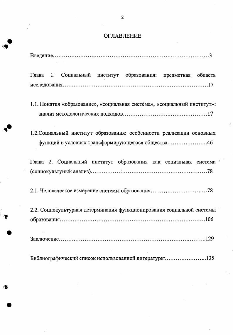 "Выявить базисные основания принципы осмысления и определения образования как социальной системы. Определить когнитивные преимущества рассмотрения образования в социальнофилософской теории как социальной системы. Выделить и проанализировать основные функции образования как социального института. Установить специфику междисциплинарного анализа проблемы функционирования образования в социокультурном контексте. Обосновать возможность анализа образования в социокультурном контексте как социального института на макро и на микроуровнях. Методологическую и теоретическую основу исследования составили социальнофилософские методы компаративного анализа, принципы и общенаучные идеи системного подхода, в частности, положения общей теории систем Богданов, I. Берталанфи и теории аутопоейтических систем X. Матурана, Ф. Варела, положения теорий социальных систем в структурном функционализме Б. А.РэдклиффБраун, Э. Дюркгейм, Р. Мертон, Т. Парсонс, положения теории структурации Э. Гидденс, положения теории самореферентных систем Н. Луман. Для реализации отдельных задач в работе, для выявления специфики поведения социального института образования как социальной системы в социокультурном контексте опирались на интегральную концепцию П. Сорокина, культурологическую концепцию М. К.Петрова, метасистемную модель культуры Степина. Для анализа основных функций социального института образования были использованы институциональный и неоинституциональный подходы Э. Дюркгейм, Р. МакАйвер, Р. Мертон, Д. Норт, концепции культурного и человеческого капитала П. Бурдье, Г. Беккер, Т. Джастер, Дж. Коулман, конфликтологические концепции образования Дж. Смелзер, Р. Коллинз, положения ряда стратификационных теорий М. Вебер, К. Девис, Т. И.Заславская, У Мур, В. В. Радаев, П. При раскрытии системных проекций функционирования социального института образования на уровне субъектов образовательного процесса применялись теоретические модели личности, разработанные в рамках символического интеракционизма Г. Блумер, . Ч.Кули, Дж. Мид, гуманистического направления в социологии А. Бергсон, Ф. Знанецкий, культурологические и психологические концепции структуры личности М. С.Каган, А. Г. Ковалев, К. К. Платонов, А. Пауэлл, Дж. Р.Ройс, А. Я.Флиер. В целом работа выстроена на использовании ключевых методологических принципов конкретности и историзма социальных явлений и процессов. Информационноэмпирической основой послужил вторичный анализ данных исследований сферы высшего профессионального образования, проведенных отечественными и зарубежными социологами и экономистами. Проанализированы особенности основных методологических подходов к осмыслению образования как социальной системы в виде структурного функционализма, теории человеческого капитала и теории конфликтологии. На основе анализа методологических подходов к определению образования как социальной системы выявлен унифицированный системообразующий принцип и дана квалификация различий в дефинициях. Выделены основные функции образования как социального института, в социокультурном контексте, сгруппированные по четырем базисным блокам трансляция культуры, социализация, социальная селекция и социокультурное изменение. Выявлена специфика междисциплинарного подхода анализа проблемы функционирования системы образования в социокультурном контексте, выражающаяся в использовании междисциплинарных методологических оснований и принципов. Обоснована возможность анализа образования на макро и на микроуровнях, что с необходимостью предполагает разработку методологии исследования взаимоотношений между институциональными, макроструктурными и индивидуальными, микроструктурными элементами системы образования. Представители структурного функционализма акцентируют внимание на роли социального института образования в поддержании равновесия социальной системы, изучая процессы социальной интеграции, систему социального контроля сквозь призмы культуры и личности, раскрывают роль института образования в структурировании социального пространства, социальной стратификации. 