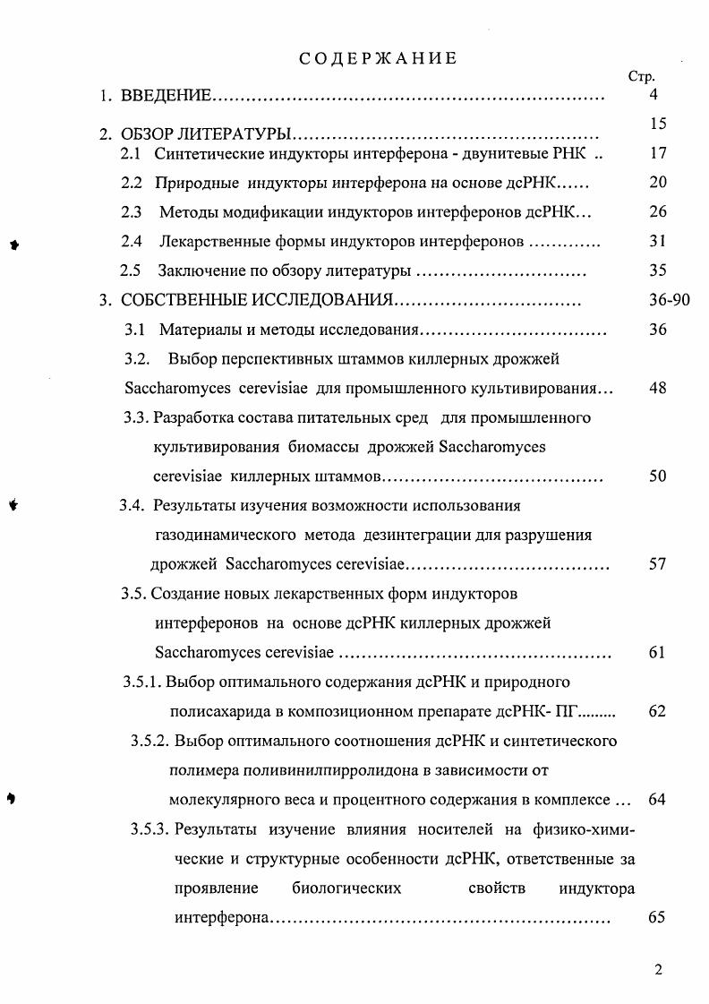 "Экспериментально доказана возможность замены источника аминного азота пептона и углеводного питания мелассы на автолизат пекарских дрожжей и сахар для производства биомассы киллерных дрожжей vii в производственном масштабе. Применение разработанного нового состава среды позволило повысить содержание дсРНК в 1 кг более чем в 3 раза. Впервые экспериментально продемонстрирована эффективность использования модифицированной газодинамической вихревой мельницы для дезинтеграции микроорганизмов дрожжей в жидком потоке, что выразилось в увеличении выхода целевого продукта на и уменьшении энергозатрат в 2 раза. Впервые экспериментально показана возможность использования приемов физической иммобилизации дсРНК дрожжей vii с полисахаридами ПГ и с синтетическими полимерами ПВП. Разработан состав и технология получения препаратов дсРНКПГ и дсРНКПВП. Содержание дсРМК 2,4 , ПВП являются оптимальными для композиции дсРНКПВП. Для препарата дсРНКПГ оптимально содержание дсРНК 4,2, ПГ . РНКПВП приводит к пролонгации активности перитонеальных макрофагов мышей до 5 суток. РНК с полиглюкином при меньшем в 2 раза содержании дсРНК, чем в ридостине имеет сопоставимые показатели фагоцитозстимулирующей и интерферониндуцирующей активности. Новые препараты на основе дсРНК обладают выраженными профилактическими свойствами при инфекционных болезнях поросят. Комплекс дсРНКПВП способствует повышению терапевтической и лечебнопрофилактической эффективности антибактериальных препаратов. Получены два патента на изобретения Патент 1 Индукторы интерферона пролонгированного действия Патент 1 Питательная среда для культивирования киллерных дрожжей vii и Положительное решение о выдаче патента на изобретение Способ лечения и профилактики желудочнокишечных инфекционных болезней поросят в условиях промышленного свиноводства по заявке 1 0 от . Разработанный состав среды, позволил усовершенствовать технологию производства биомассы киллерных дрожжей vii и внедрен в производство в ООО Диафарм г. Бердск, Новосибирской области. Разработанный способ дезинтеграции дрожжей внедрен в промышленное производство получения дсРНК из киллерных штаммов дрожжей vii в ООО Диафарм и позволил более полно извлекать целевую фракцию нуклеотидного материала при меньших энергозатратах. Композиции дсРНКПВП и дсРНКПГ могут быть рекомендованы для создания на их основе новых форм индукторов дсРНК киллерных дрожжей vii для применения в ветеринарии, обладающих пролонгированным действием. Разработан способ лечения и профилактики желудочнокишечных болезней поросят в условиях промышленного свиноводства и рекомендован для использования в хозяйствах. Состав среды для культивирования дрожжей vii в промышленных масштабах. Способ разрушения дрожжей vii газодинамическим методом дезинтеграции в модернизированной вихревой мельнице. Состав новых препаратов дсРНК и различных полимеров, данные о физикохимических, структурных и биологических свойствах препаратов. Результаты профилактической и терапевтической эффективности новых форм индукторов интерферонов при инфекционных болезнях поросят. Основные положения, выводы и практические предложения, изложенные в диссертации, одобрены на межвузовском совещании ученых Института медицинской биотехнологии ГНЦ ВБ Вектор и ГНУ ИЭВСиДВ СО РАСХН 2 декабря г. IIIV Международная конференция и дискуссионный научный клуб Новые информационные технологии в медицине и экологии Украина. Крым. Гурзуф. IX Международная конференция и дискуссионный научный клуб Новые информационные технологии в медицине и экологии Украина. Крым. ЯлтаГурзуф. РоссийскоКанадский коллоквиум 1 МНТЦ i ii i i. По теме диссертации опубликовано научных работ. Получено 2 патента на изобретения. Положительное решение о выдаче патента на изобретение Способ лечения и профилактики желудочнокишечных инфекционных болезней поросят в условиях промышленного свиноводства по заявке 1 0 от . Диссертация изложена на 5 страницах и включает введение, обзор литературы, собственные исследования, обсуждение результатов исследований, выводы, практические предложения, список литературы и приложения. Работа иллюсгрирована таблицами и 9 рисунками. Список литературы содержит 3 источника, из них зарубежных авторов. 
