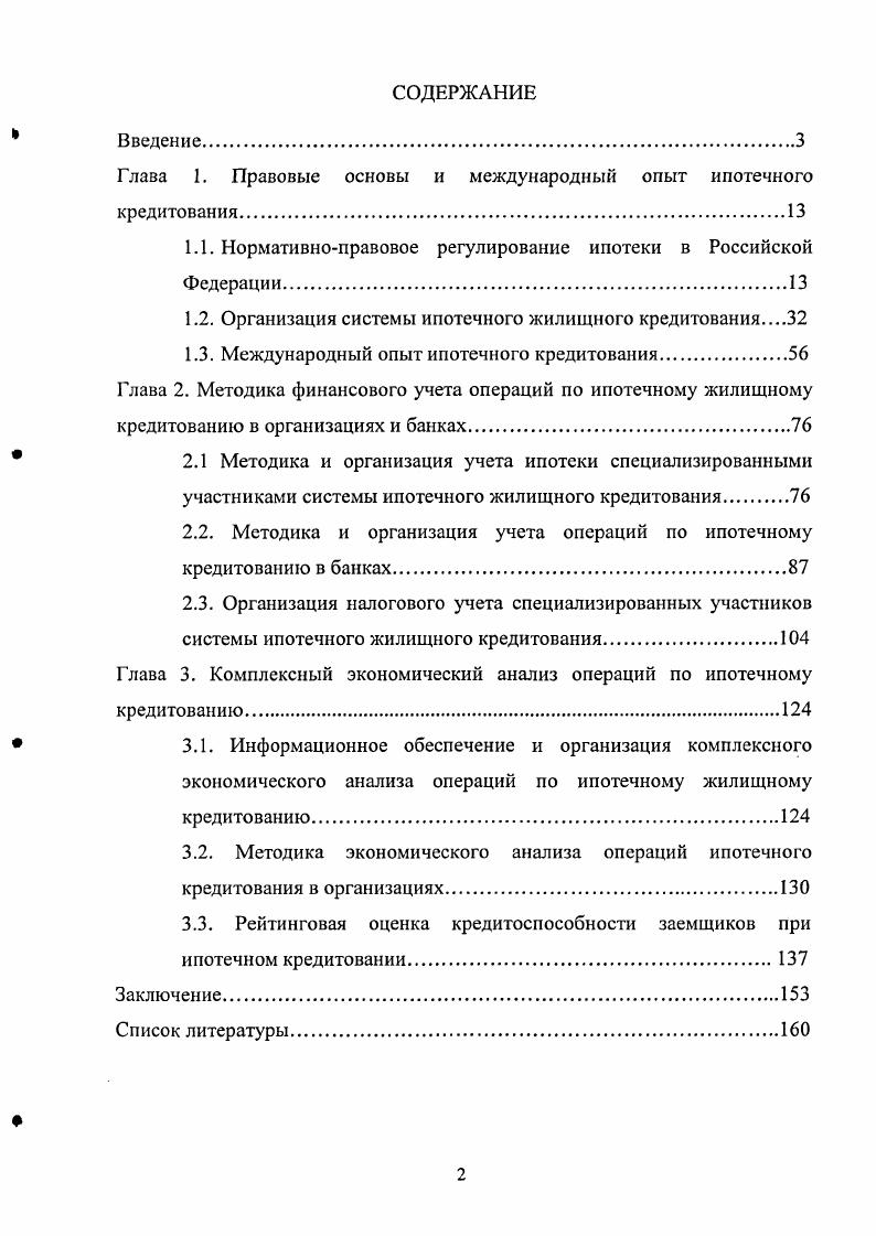 "Глава 1. Правовые основы и международный опыт ипотечного кредитования
