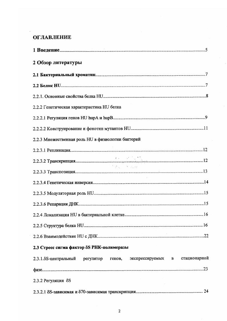 "В отличие от регуляторных белков, связывающихся со специфической последовательностью ДНК, архитектурные белки не узнают определенной последовательности ДНК, а обеспечивают ее изгиб на множестве участков генома. Для понимания регуляции метаболических процессов ДНК важной задачей является исследование механизма узнавания архитектурными белками ДНК. Функции гистоноподобных белков, выполняющих, помимо компактизации генетического материала, роль структурных регуляторных элементов, очень разнообразны. Некоторые фундаментальные вопросы о физиологической роли гистоноподобных белков остаются нерешенными. Гак, несмотря на то, что гистоноподобные белки связывают РНК, до настоящего времени остается неизвестным, принимают ли они участие в регуляции процессов, происходящих на посттранскрипщюшюм этапе. В семействе архитектурных белков гистоноподобный белок Ни самый распространенный ДНКсвязывающий белок бактериального нуклеоида. Он очень консервативен и был обнаружен почти во всех видах бактерий. ГШ принимает участие во множестве клеточных процессов репликации, транскрипции, рекомбинации, транспозиции и репарации ДНК. Настоящая работа посвящена изучению взаимодействия Ни с ДНК и РНК и его роли в регуляции экспрессии гена гров, кодирующего стресс сигмафактор РНКполимеразы. ДНК и никованной ДНК. Оказалось, что посадка Ни на эти ДНК асимметрична и специфически ориентирована рука Рсубъединицы взаимодействует с участком в районе прерывания двойной спирали ДНК, в то время как рука асубъединицы находится на 3 части молекулы. В обеих структурах белок Ни узнает структурный мотив, состоящий из пары спиралей, имеющих склонность к изгибу. Этот изгиб в районе прерывания двойной спирали ДНК делает возможным взаимодействие тела Ни с 5 частью ДНК, в отличие от комплекса Ни с дцДНК, где только руки белка образуют контакты с ДНК. Это обеспечивает стабильность комплекса НиДНК. В эукариотических клетках ДНК организована в виде хроматина, который служит для компактизации ДНК, а также для ее избирательной транскрипции. Строительным блоком эукариотического хроматина является нуклеосома, в которой ДНК намотана на гистоновый окгамер. Предполагается, что в бактериях должен существовать некий аналог эукариотического хроматина. Бактериальные клетки располагают небольшими, положительно заряженными белками, связывающими ДНК неспецифически. Предполагается, что эти белки , I и обладают некоторыми свойствами гистонов и i ii i. В настоящее время нет подтверждений тому, что бактериальная ДНК организована в виде стабильных регулярных структурных единиц типа бусин эукариотического хроматина. Тем не менее, данные флюоресцентной микроскопии свидетельствуют о том, что необходим для компактизации ДНК. На основании этого принято считать его гистоцоподобным белком, хотя нет данных о том, что , I и избирательно делают некоторые участки ДНК доступными для транскрипции. Белок был выделен из клеток ii i как фактор компактизацию, стимулирующий транскрипцию фага . Он был назван по имени линии клеток , из которой он был выделен, причем Н указывает на сходство свойств этого белка с гистонами эукариот. Белок II, взаимодействующий с ДНК ii i, был выделен с помощью афинной хроматографии на колонке с ДНКцеллюлозой. Этот термостабильный белок относится по своим характеристикам к классу гистоноподобпых белков. Н2А и Н2В этот основной белок с равным 8, богат лизинами и аргининами, но лишен тирозина, цистеина и триптофана i . Наравне с гистонами вносит негативную суперспирализацию в кольцевую ДНК в присутствии топоизомеразы I viiv . К тому же, эксперименты по воссозданию структуры ДНК типа нуклеосомных бусин, произведенные на минихромосоме вируса V, показали, что способен i vi упаковывать ДНК в структуры типа нуклеосомных. Это предполагает его участие в структурной организации хромосомы. Оа. Они очень близки между собой и их гомология составляет . В стационарпой фазе представлен большей частью в форме гегеродимера за счет предпочтительного сродства субъединиц , нежели или рр viiv , . Более поздние исследования показали, что в ранней экспоненциальной фазе клетки содержат гомодимер аа, что будет обсуждаться ниже. Так же как и гистоны, очень консервативен в процессе эволюции. 