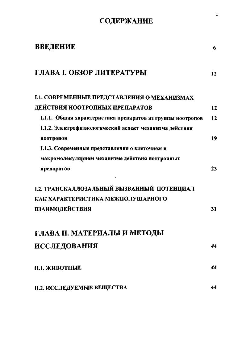"1.1. СОВРЕМЕННЫЕ ПРЕДСТАВЛЕНИЯ О МЕХАНИЗМАХ ДЕЙСТВИЯ НООТРОПНЫХ ПРЕПАРАТОВ 