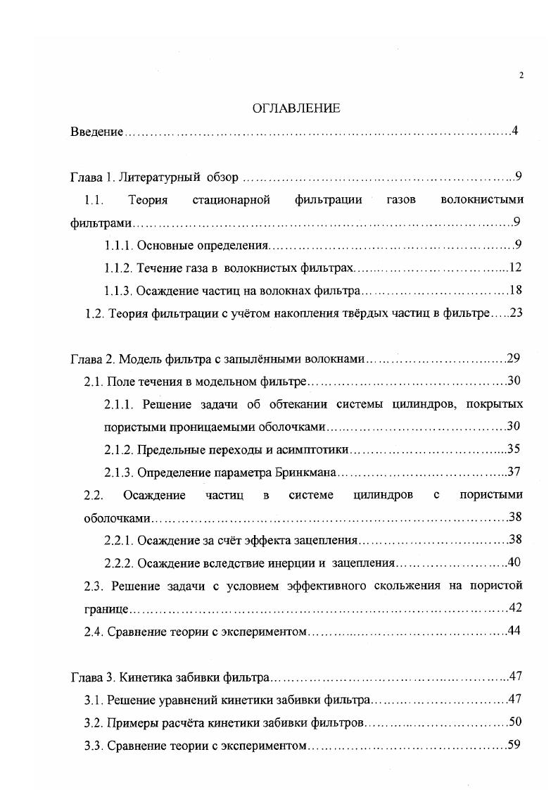 "1.1. Теория стационарной фильтрации газов волокнистыми
