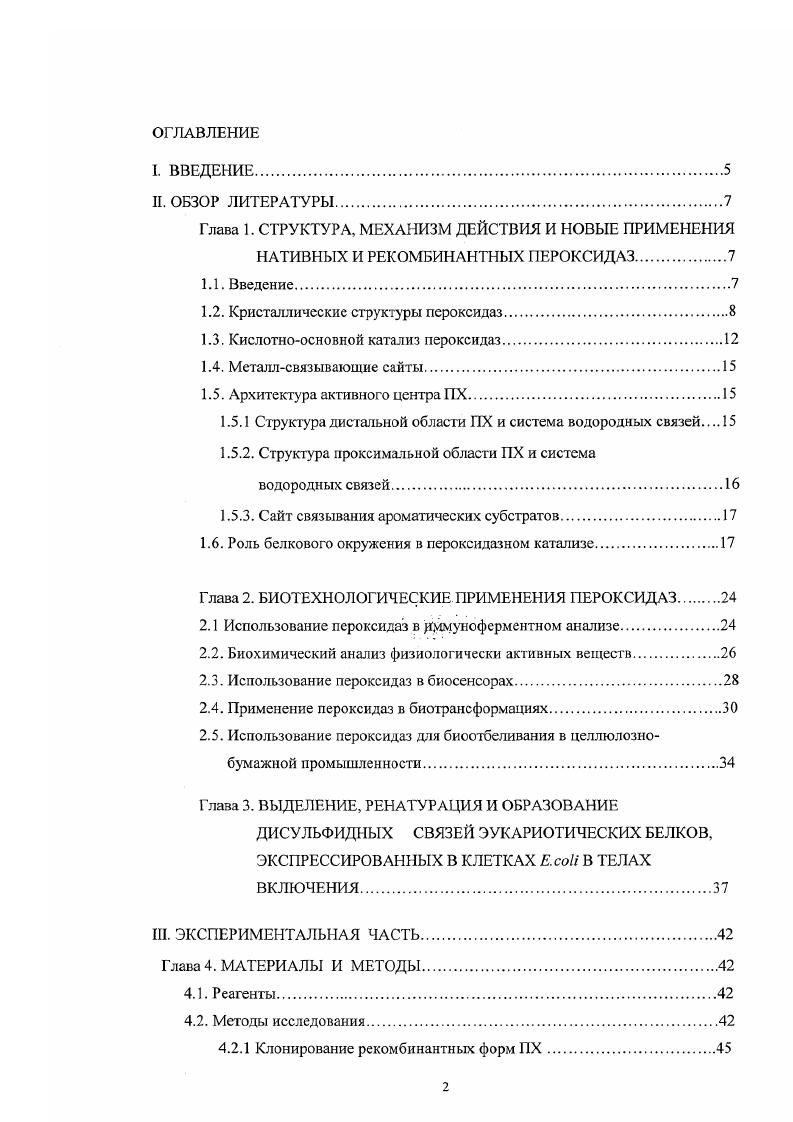 "Химическое коньюгирование белков и гаптенов, приводят к частичной инактивации фермента и гетерогенности конъюгатов, что в свою очередь, оказывает влияние на специфичность и чувствительность анализа. С развитием генной инженерии появилась возможность создавать рекомбинантные конъюгаты фермента маркера с антителами и белковыми антигенами. Такие конъюгаты обладают рядом преимуществ по сравнению с химически полученными, в частности, они гомогенны по составу, имеют стехиометрию и воспроизводимы. Кроме того, рекомбинантные конъюгаты сохраняют 0 как ферментативную, так и иммунологическую активность. Достижения последних лет в гетсрологи ческой экспрессиии Г1Х в клетках . Целью данного этапа работы было получение рекомбинантного конъюгата пероксидазы хрена с белкомпереносчиком жирных кислот из серпа человека БПЖК i ii i, . БПЖК является новым высокоспецифичным маркером инфаркта миокарда. Получение рекомбинантного конъюгата ПХ с БПЖК позволит создать новые экспресссистемы для диагностики инфаркта миокарда. II. Глава 1. Изучение пероксидаз переживает своеобразный ренессанс в последние годы. Это обусловлено в первую очередь такими фактами как определение новых кристаллических структур и применение методов генной инженерии для выяснения механизмов действия пероксидаз. Большинство пероксидаз классифицируются как металлоферменты, большая часть которых содержит Ее протопорфирин IX гем. Также существует 1руппа пероксидаз, которые используют ванадий или селей и не содержат гсм. Гемсодсржащие псроксидазы подразделяются на два хорошо охарактеризованных суперсемейства, а также группу, включающую хлоропсроксидазы гибридные ферменты с атрибутами цитохрома Р0 и дигем цитохромС пероксидазы. Этот обзор посвящен исключительно суперсемейству растительных пероксидаз, включающему ферменты растений, грибов и бактерий и ярчайшему представителю пероксидазе хрена ПХ 1,2. Пероксидазы животных, также как лактопероксидазы, миелопсроксидазы и простагландин Н еннтетаза, относятся ко второму суперсемейсгву. Многие важные структурнофункциональные различия между этими двумя суперсемейсгвами освящены в обзоре 3. Суперсемейство растительных пероксидаз по классификации предложенной Vi, подразделяется па 3 класса 1. Класс 1 пероксидазы прокариот. Сюда относятся цитохром С пероксидазы дрожжей ССР, аскорбат пероксидазы и каталазыпероксидазы. Эти ферменты не гликозилированы, не имеют сигнального пептида, не содержат ионов катьция и не имеют дисульфидных связей. Класс 2 секрегируемые грибные пероксидазы, такие как лигнин 1ЛР и марганец МпР пероксидазы из РИапегосЬаее сЬгу. Соргтис стегет СлР пероксидаза, также известная как пероксидаза АИР из АмИготусея гатояш. Эти пероксидазы содержат сигнальный пептид для секреции через эпдоплазматичсский ретикулум, два иона кальция, гликозилированы и имеют 4 консервативных дисульфидных связи. Класс 3 классические растительные секреторные пероксидазы, такие как пероксидаза хрена, арахиса и ячменя. Также представители этого класса характеризуются содержанием углеводов от 0 до . Все пероксид азы классов имеют в качестве проксимального лиганда имидазольную группу остатка гистидина и консервативные остатки аргинина и мстидина в дистальной области гема. П iX3 II г Р Н. Псроксидазы также участвуют в других реакциях, имеющих биологическое значение. Так в случае растительных пероксидаз физиологическими субстратами являются растительные гормоны, такие как индолилуксусная кислота и ее производные, и лигнин предшественники. В настоящем обзоре рассматриваются структурные основы, определяющие субстратную специфичность и каталитическую активность, а также новые перспективы практического применения пероксидаз, связанные с достижениями белковой инженерии. В последние годы сильно увеличилось количество рентгенострукгурных данных, относящихся к растительным пероксидазам. Так в настоящий момент определены кристалличекие структуры пероксидаз, относящихся к 2 классу , I, ЛР, МпР 3, , аскорбат пероксидазы гороха, относящейся к 1 классу . Одним из ярких достижений является определение структуры 3х представителей, относящихся к 3му классу растительных пероксидаз ,, пероксидазы арахиса, хрена рис. 