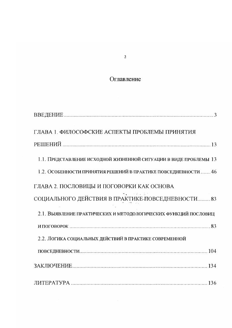 "Г ЛАВА 1. ФИЛОСОФСКИЕ АСПЕКТЫ ПРОБЛЕМЫ ПРИНЯТИЯ РЕШЕНИЙ