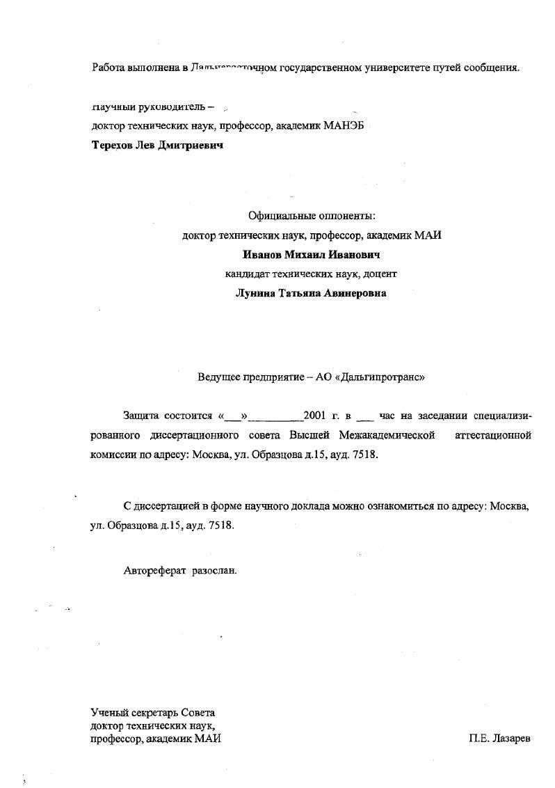 "доктор технических наук, профессор, академик МАНЭБ Терехов Лев Дмитриевич