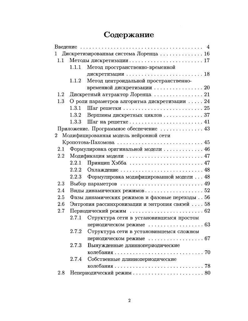 "1 Дискретизированная система Лоренца.