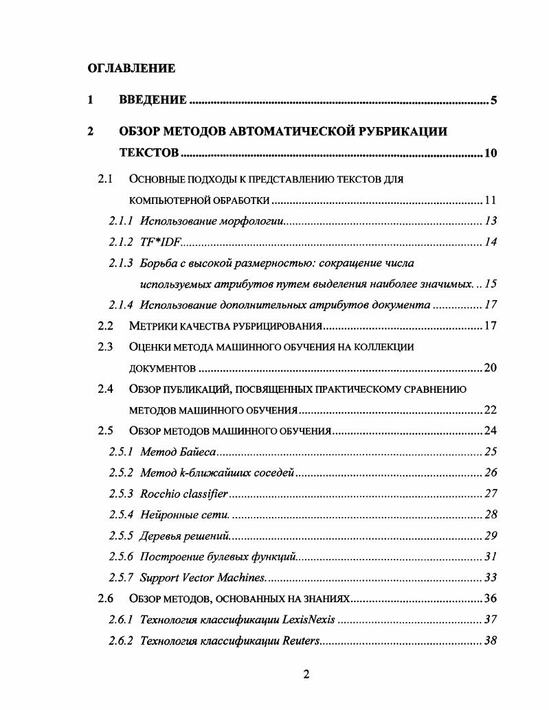 "Создание методов автоматической классификации текстов, сочетающих в себе преимущества методов машинного обучения и методов, основанных на знаниях. Разработка эффективных методов машинного обучения, учитывающих особенности задачи классификации текстов. Улучшение существующих процедур классификации текстов, использующих инженерный подход в первую очередь, уменьшение трудомкости. Создание различных помощников для автоматической проверки и коррекции описания рубрик и результатов рубрицирования. В разделе 2 датся обзор методов, применяемых для автоматической классификации текстов. Наиболее эффективные методы классификации текстов используются в дальнейшем исследовании в качестве отправной точки для сравнения и для разработки более эффективных методов. В разделе 3 приводится описание и исследование разработанного автором метода машинного обучения для автоматической классификации текстов, основанного на моделировании логики рубрикатора. Описываемый алгоритм строит правила отнесения документов к рубрике в виде, аналогичном используемому экспертами при инженерном подходе. Теоретическое рассмотрение позволяет доказать, что при определнных предположениях о содержании рубрики алгоритм строит описание рубрики, близкое к оптимальному. В разделе 4 описываются разработанные автором методы и технологии повышения эффективности методов классификации текстов, основанных на знаниях. Описываемые технологии основаны на статистическом анализе распределения понятий и метаданных в коллекции документов и реализованы в виде интерактивных инструментов в полнотекстовой информационной системе. Разработана методика применения указанных средств для повышения эффективности работы экспертов, создающих описания рубрики. Данные средства внедрены в технологический процесс построения систем классификации текстов проекта Университетская Информационная Система РОССИЯ, разрабатываемого в НИВЦ МГУ НаучноИсследовательском Вычислительном Центре МГУ им. М.В. Ломоносова. В данном разделе датся обзор основных подходов, применяемых для автоматической классификации текстов. Мы опишем базовые технологии, применяемые для обработки текстов и общепринятые методы оценки результатов классификации. Стоит отметить, что в рамках данного обзора мы не можем покрыть весь спектр методов и технологий, применяемых для автоматической классификации текстов. Поэтому мы выбрали, с одной стороны, классические методы, которые часто цитируются в литературе. С другой стороны, в данном обзоре обосновывается выбор методов, которые мы выбрали в качестве отправной точки для дальнейших исследований по разработке более эффективных методов. В разделе 2. Описываемые подходы являются в некотором смысле классическими и используются как алгоритмами классификации текстов машинного обучения и основанными на знаниях, так и алгоритмами поиска информации например, в поисковых системах. В разделах 2. В разделе 2. Основным выводом из нескольких независимых публикаций является преимущество одного из методов V V i, описание в разделе 2. Основным недостатком метода БУМ является сложность в интерпретации правил отнесения документов к рубрике, которые используются БУМ. Это означает, что для достижения целей диссертации взаимной интеграции методов машинного обучения и методов, основанных на знаниях БУМ мало пригоден и требуются иные подходы. В разделе 2. Мы выбрали широко известные методы в частности, упоминаемые в публикациях по сравнению методов. Более подробно описывается метод БУМ и методы, строящие описание рубрики в виде, пригодном для анализа человеком кандидаты для использования в наших целях. В разделе 2. В последнем разделе 2. Первым этапом решения задачи автоматической классификации текстов является преобразование документов, имеющих вид последовательности символов, к виду, пригодному для алгоритмов машинного обучения в соответствии с задачей классификации. Обычно алгоритмы машинного обучения имеют дело с векторами в пространстве К называемом также пространством признаков. Отображение документов в пространство признаков также используется и методами, основанными на знаниях. 